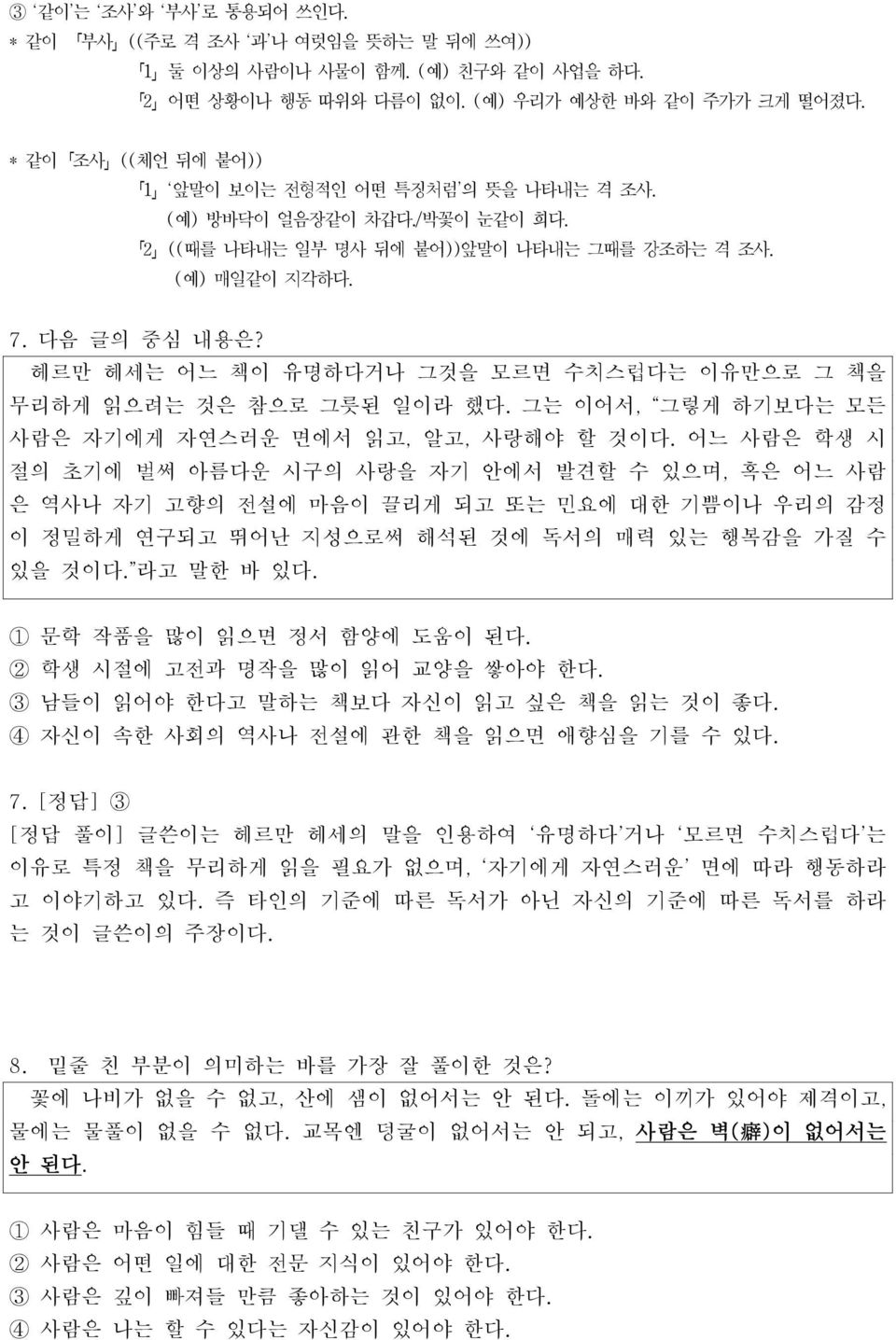 헤르만 헤세는 어느 책이 유명하다거나 그것을 모르면 수치스럽다는 이유만으로 그 책을 무리하게 읽으려는 것은 참으로 그릇된 일이라 했다. 그는 이어서, 그렇게 하기보다는 모든 사람은 자기에게 자연스러운 면에서 읽고, 알고, 사랑해야 할 것이다.