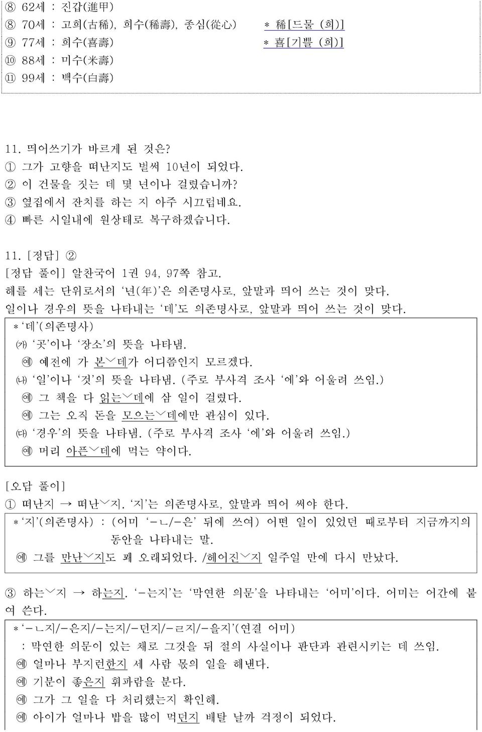 일이나 경우의 뜻을 나타내는 데 도 의존명사로, 앞말과 띄어 쓰는 것이 맞다. * 데 (의존명사) 곳 이나 장소 의 뜻을 나타냄. 예전에 가 본 데가 어디쯤인지 모르겠다. 일 이나 것 의 뜻을 나타냄. (주로 부사격 조사 에 와 어울려 쓰임.) 그 책을 다 읽는 데에 삼 일이 걸렸다. 그는 오직 돈을 모으는 데에만 관심이 있다. 경우 의 뜻을 나타냄.