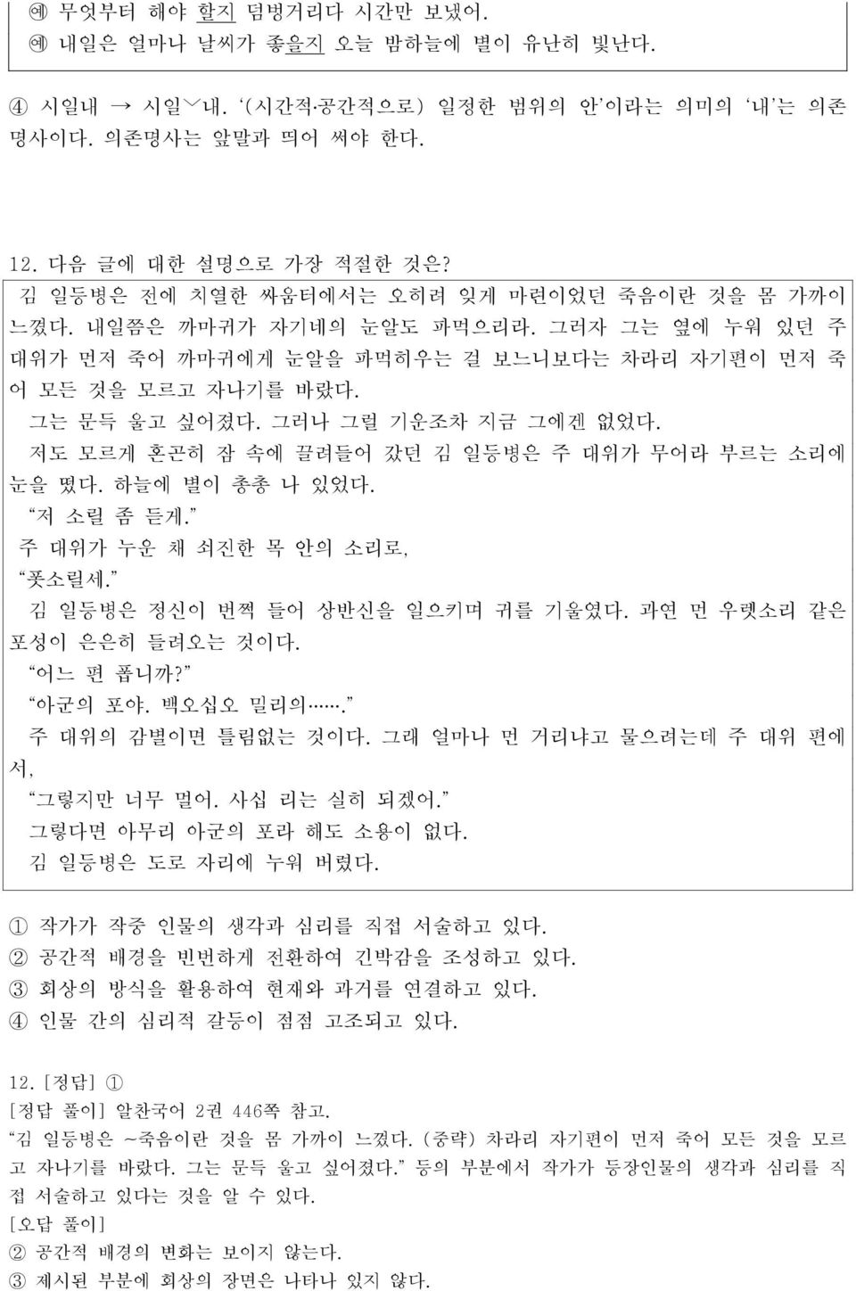 그러나 그럴 기운조차 지금 그에겐 없었다. 저도 모르게 혼곤히 잠 속에 끌려들어 갔던 김 일등병은 주 대위가 무어라 부르는 소리에 눈을 떴다. 하늘에 별이 총총 나 있었다. 저 소릴 좀 듣게. 주 대위가 누운 채 쇠진한 목 안의 소리로, 폿소릴세. 김 일등병은 정신이 번쩍 들어 상반신을 일으키며 귀를 기울였다.