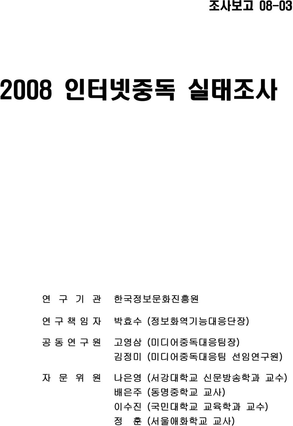 김정미 (미디어중독대응팀 선임연구원) 자 문 위 원 나은영 (서강대학교 신문방송학과