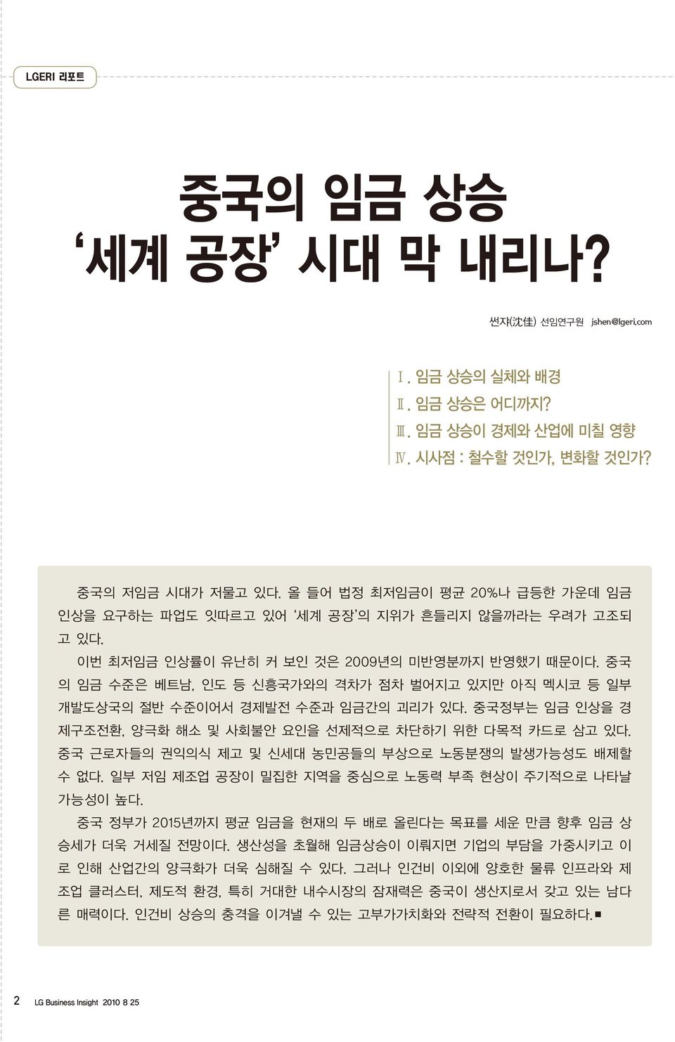 중국 의 임금 수준은 베트남, 인도 등 신흥국가와의 격차가 점차 벌어지고 있지만 아직 멕시코 등 일부 개발도상국의 절반 수준이어서 경제발전 수준과 임금간의 괴리가 있다. 중국정부는 임금 인상을 경 제구조전환, 양극화 해소 및 사회불안 요인을 선제적으로 차단하기 위한 다목적 카드로 삼고 있다.