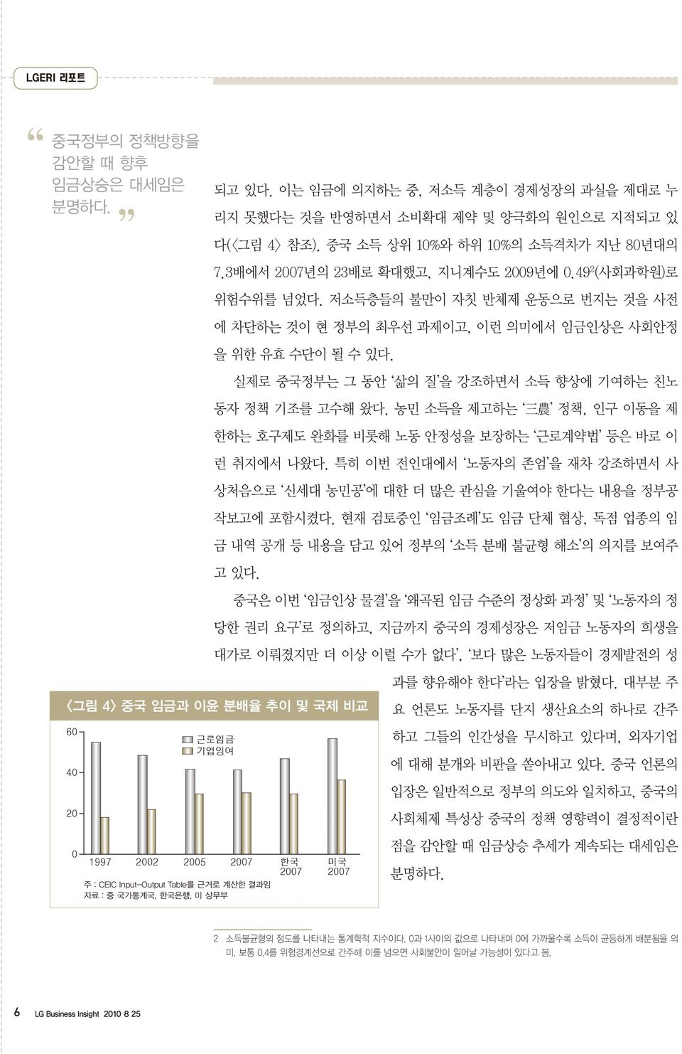 실제로 중국정부는 그 동안 삶의 질 을 강조하면서 소득 향상에 기여하는 친노 동자 정책 기조를 고수해 왔다. 농민 소득을 제고하는 三 農 정책, 인구 이동을 제 한하는 호구제도 완화를 비롯해 노동 안정성을 보장하는 근로계약법 등은 바로 이 런 취지에서 나왔다.