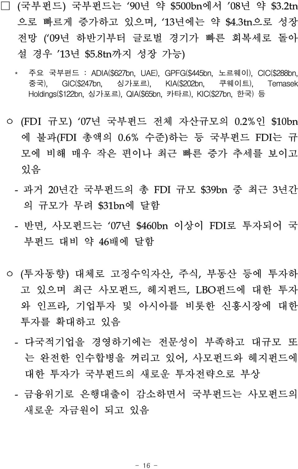 07년 국부펀드 전체 자산규모의 0.2%인 $10bn 에 불과(FDI 총액의 0.