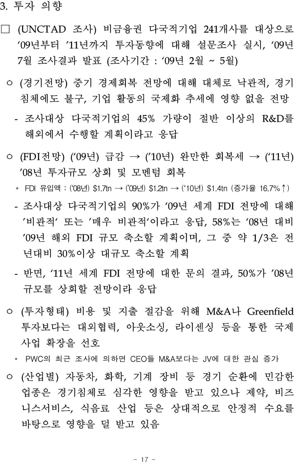 7% ) - 조사대상 다국적기업의 90%가 09년 세계 FDI 에 대해 비관적 또는 매우 비관적 이라고 응답, 58%는 08년 대비 09년 해외 FDI 규모 축소할 계획이며, 그 중 약 1/3은 전 년대비 30%이상 대규모 축소할 계획 - 반면, 11년 세계 FDI 에 대한 문의 결과, 50%가 08년 규모를 상회할 이라 응답 ㅇ (투자형태)