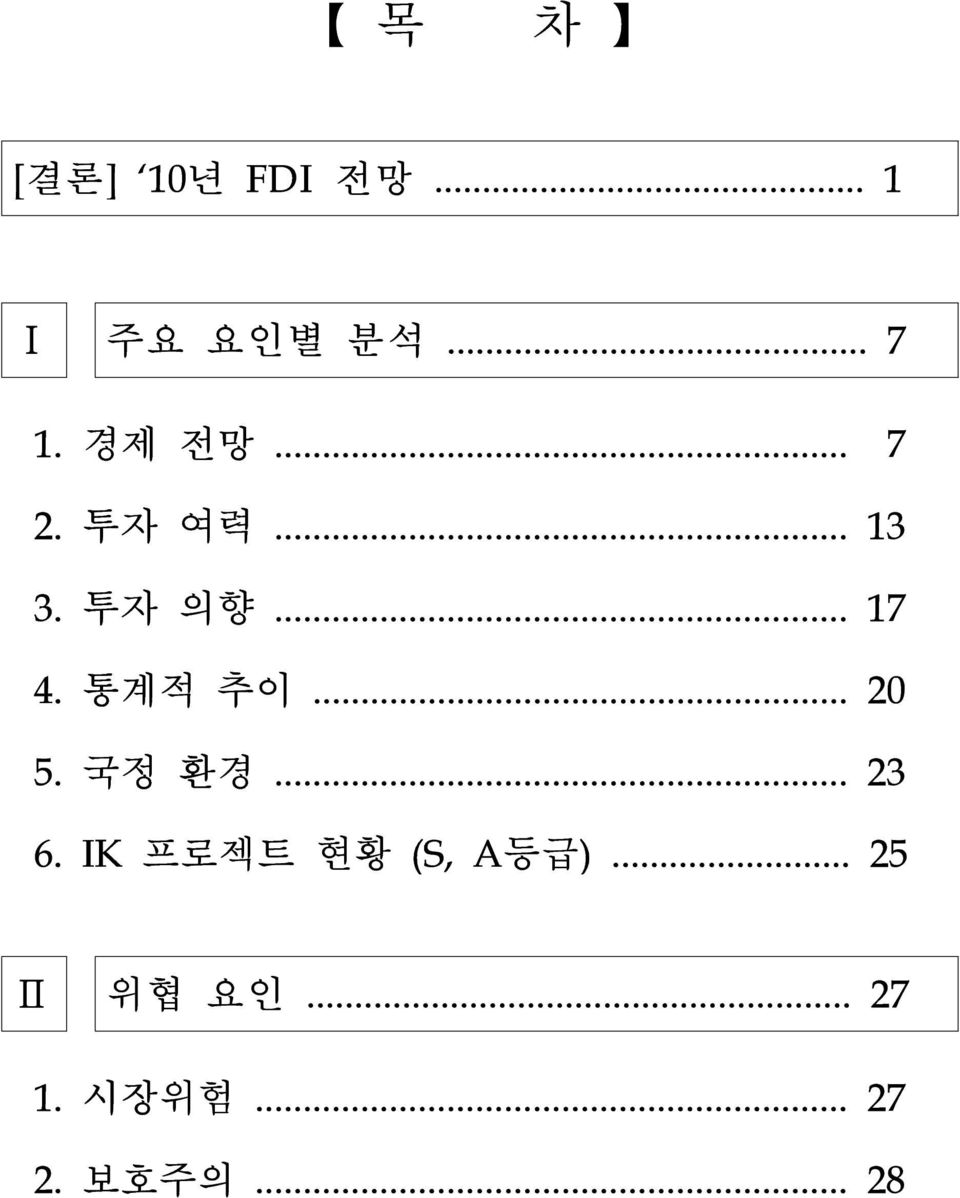 .. 20 5. 국정 환경... 23 6. IK 프로젝트 현황 (S, A등급).