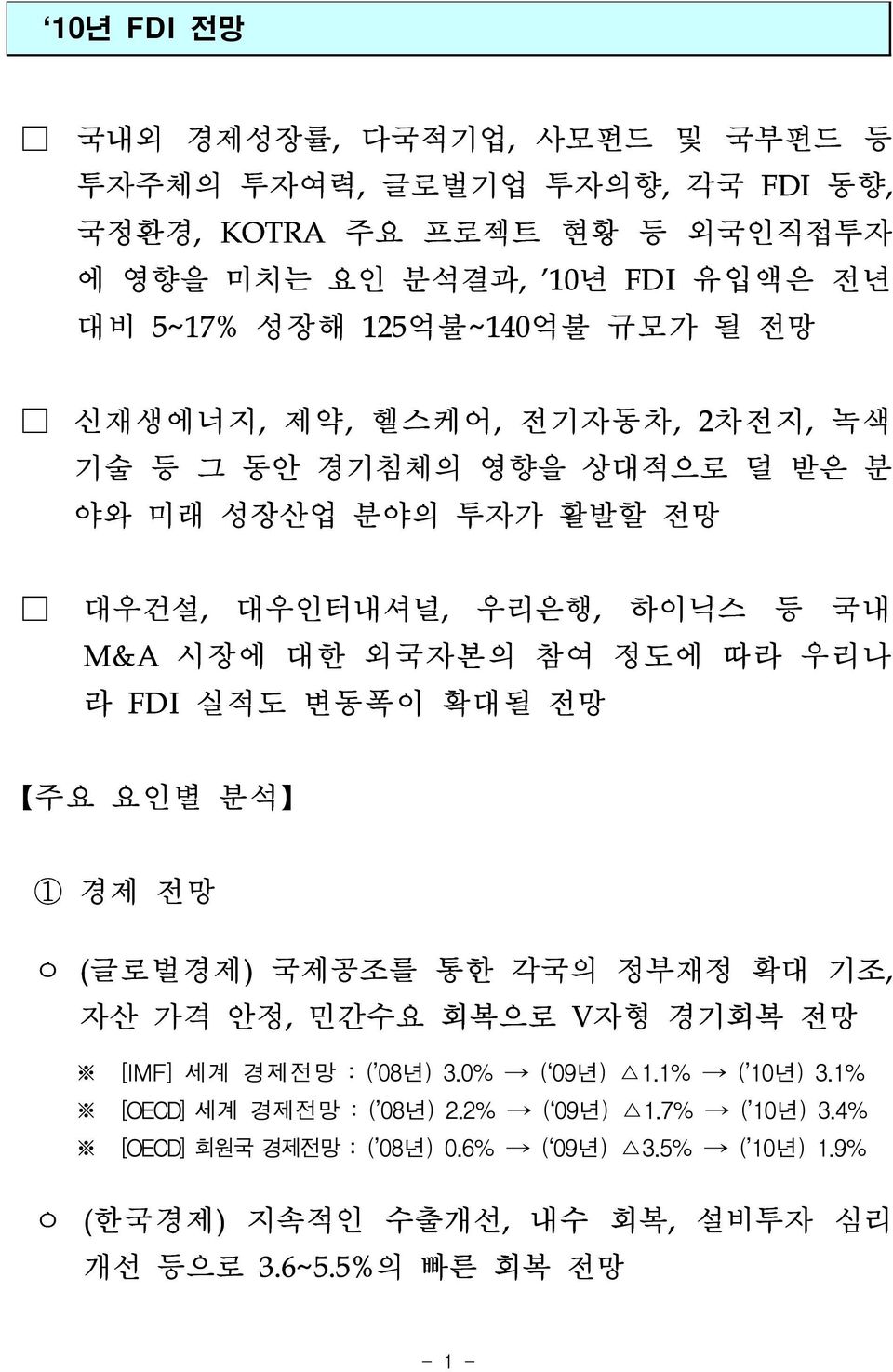 정도에 따라 우리나 라 FDI 실적도 변동폭이 확대될 주요 요인별 분석 1 경제 ㅇ (글로벌경제) 국제공조를 통한 각국의 정부재정 확대 기조, 자산 가격 안정, 민간수요 회복으로 V자형 경기회복 [IMF] 세계 경제 : ( 08년) 3.0% ( 09년) 1.1% ( 10년) 3.