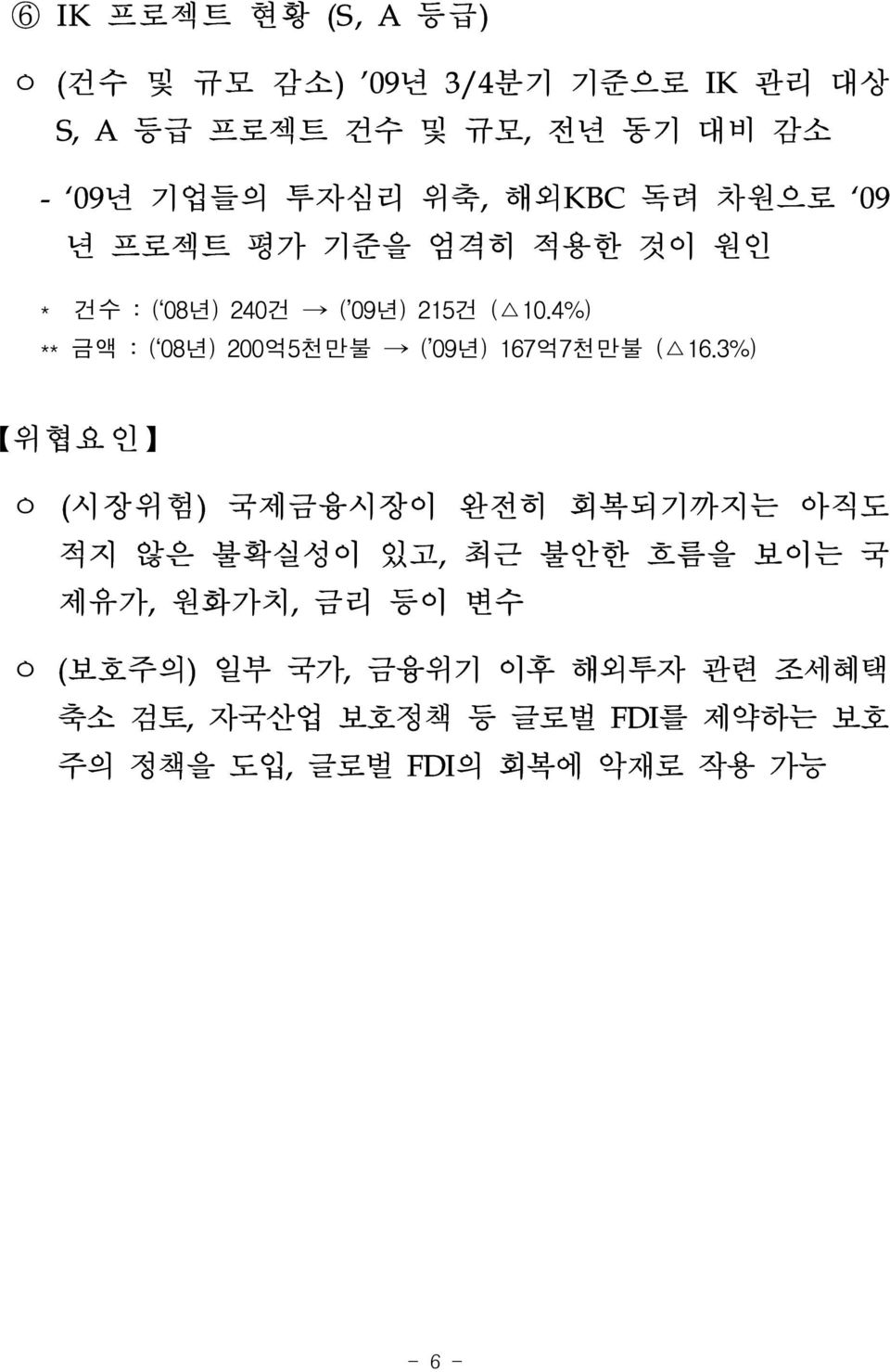 4%) ** 금액 : ( 08년) 200억5천만불 ( 09년) 167억7천만불 ( 16.