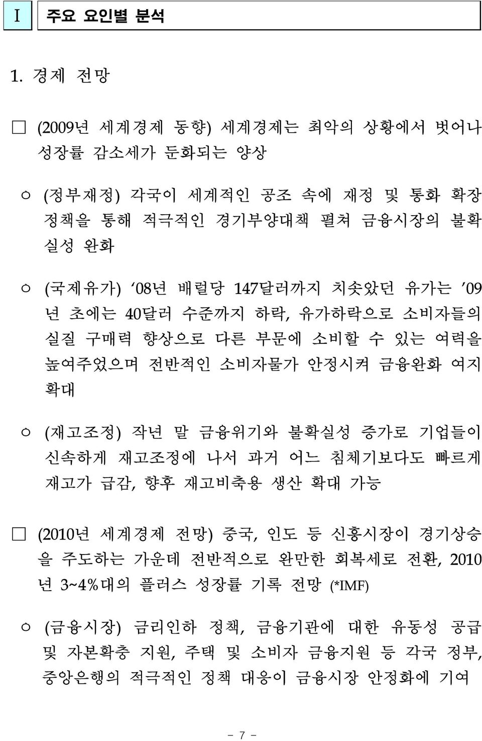 배럴당 147달러까지 치솟았던 유가는 09 년 초에는 40달러 수준까지 하락, 유가하락으로 소비자들의 실질 구매력 향상으로 다른 부문에 소비할 수 있는 여력을 높여주었으며 전반적인 소비자물가 안정시켜 금융완화 여지 확대 ㅇ (재고조정) 작년 말