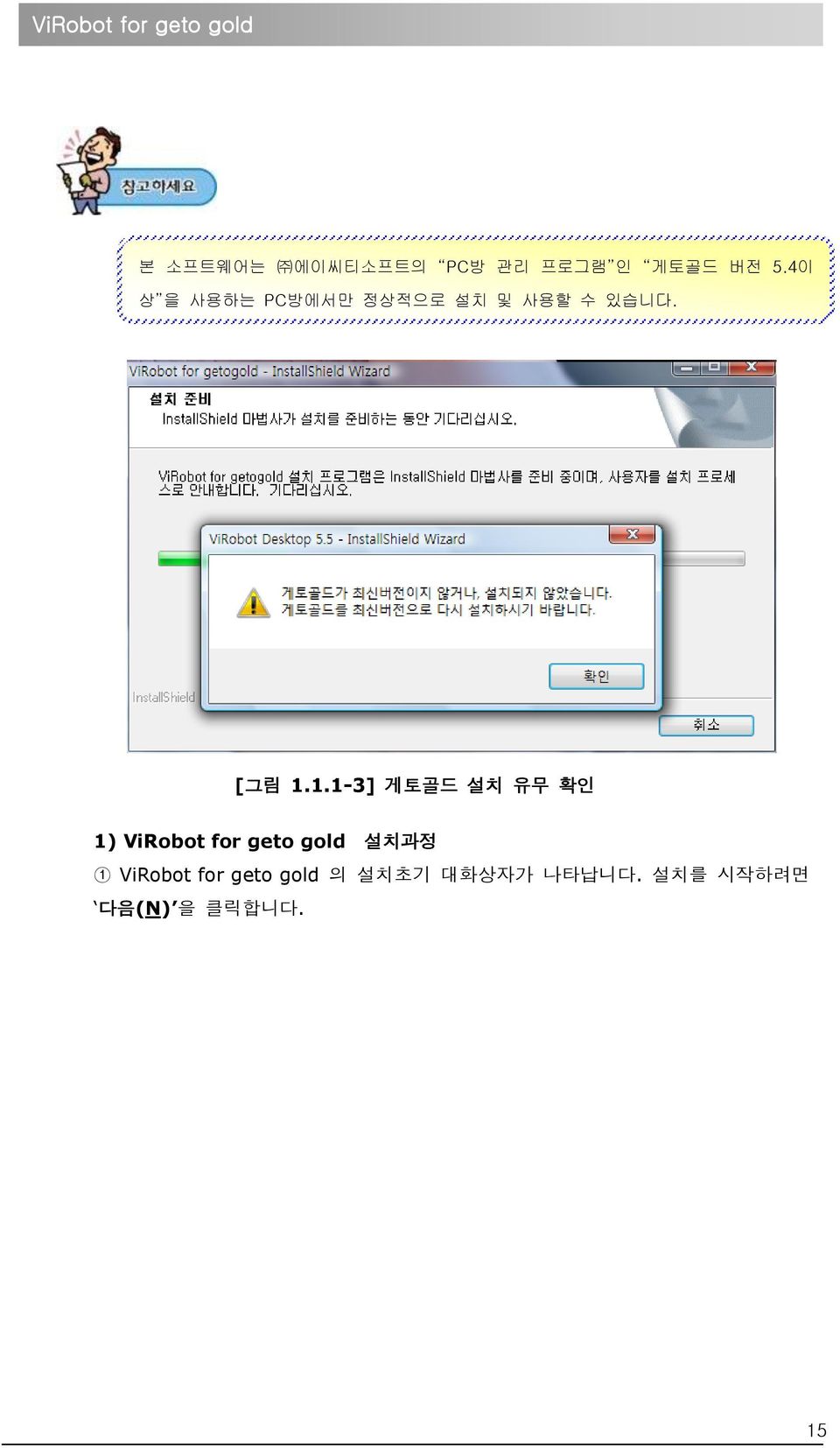 1.1-3] 게토골드 설치 유무 확인 1) ViRobot for geto gold 설치과정 1