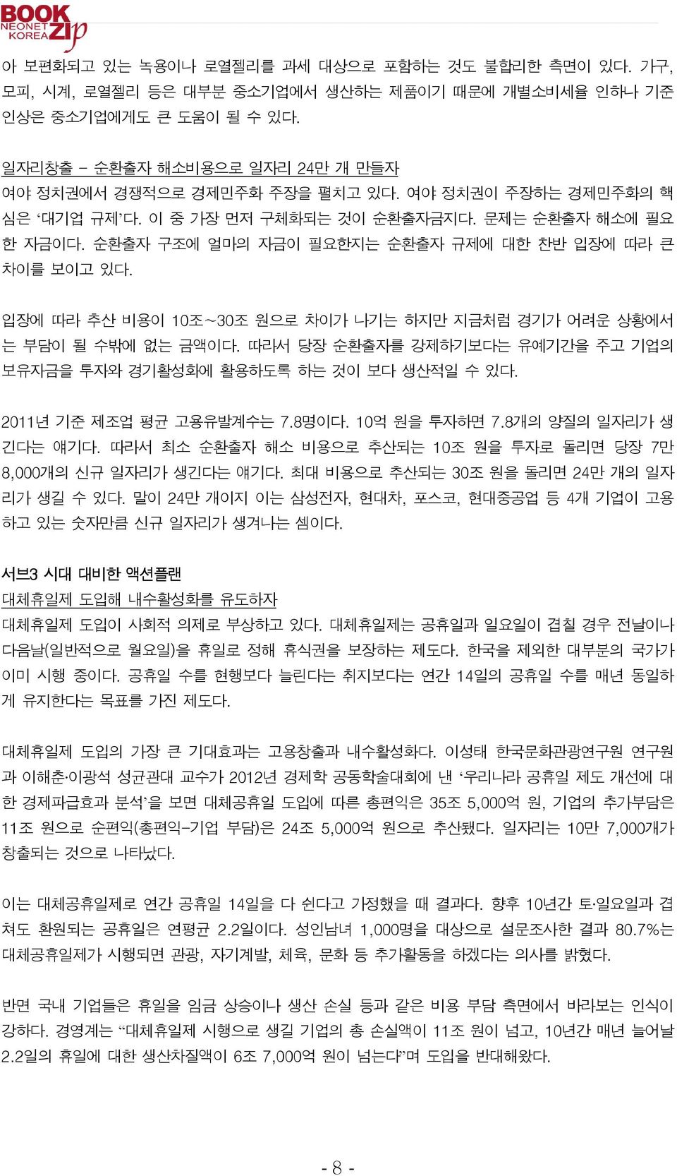 순환출자 구조에 얼마의 자금이 필요한지는 순환출자 규제에 대한 찬반 입장에 따라 큰 차이를 보이고 있다. 입장에 따라 추산 비용이 10조 30조 원으로 차이가 나기는 하지만 지금처럼 경기가 어려운 상황에서 는 부담이 될 수밖에 없는 금액이다.