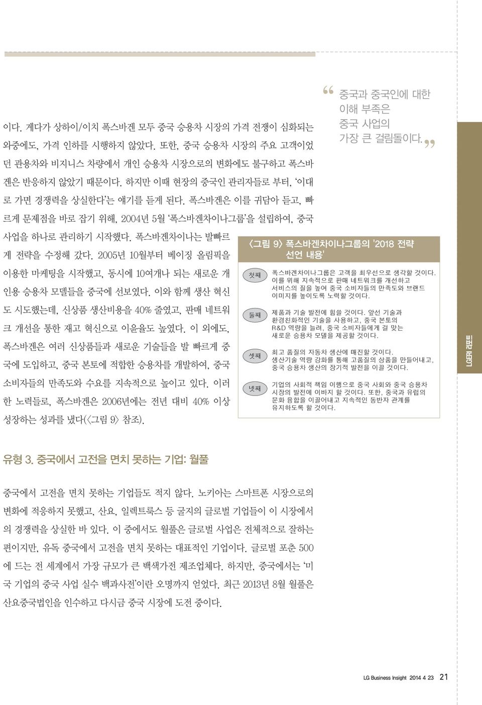 2005년 10월부터 베이징 올림픽을 이용한 마케팅을 시작했고, 동시에 10여개나 되는 새로운 개 인용 승용차 모델들을 중국에 선보였다. 이와 함께 생산 혁신 도 시도했는데, 신상품 생산비용을 40% 줄였고, 판매 네트워 크 개선을 통한 재고 혁신으로 이윤율도 높였다.