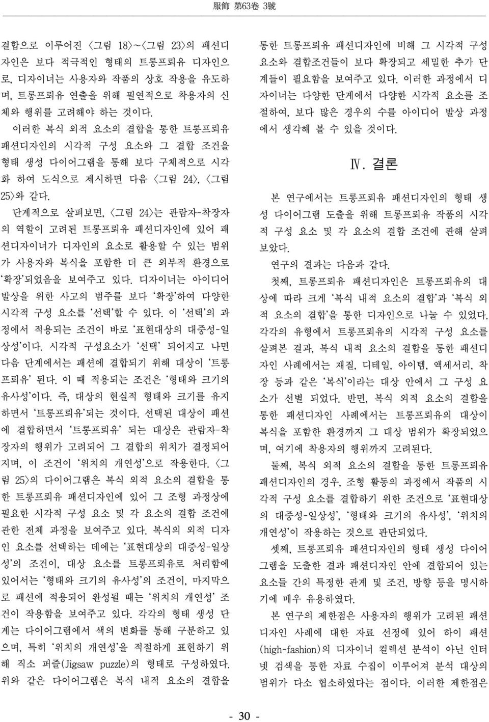 단계적으로 살펴보면, <그림 24>는 관람자-착장자 의 역할이 고려된 트롱프뢰유 패션디자인에 있어 패 션디자이너가 디자인의 요소로 활용할 수 있는 범위 가 사용자와 복식을 포함한 더 큰 외부적 환경으로 확장 되었음을 보여주고 있다. 디자이너는 아이디어 발상을 위한 사고의 범주를 보다 확장 하여 다양한 시각적 구성 요소를 선택 할 수 있다.