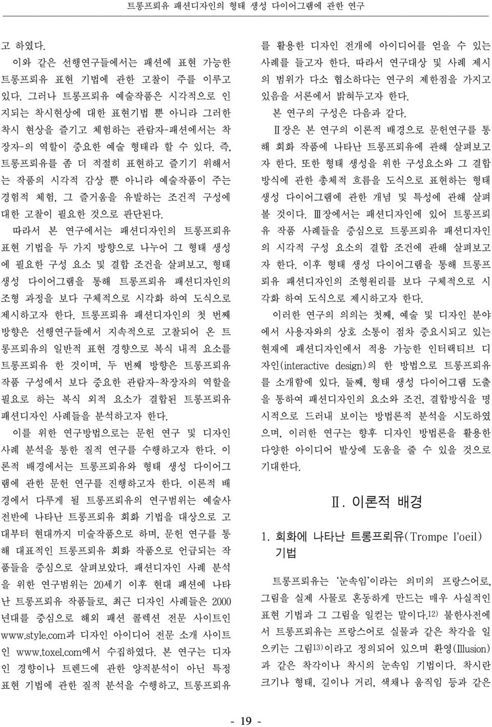 즉, 트롱프뢰유를 좀 더 적절히 표현하고 즐기기 위해서 는 작품의 시각적 감상 뿐 아니라 예술작품이 주는 경험적 체험, 그 즐거움을 유발하는 조건적 구성에 대한 고찰이 필요한 것으로 판단된다.