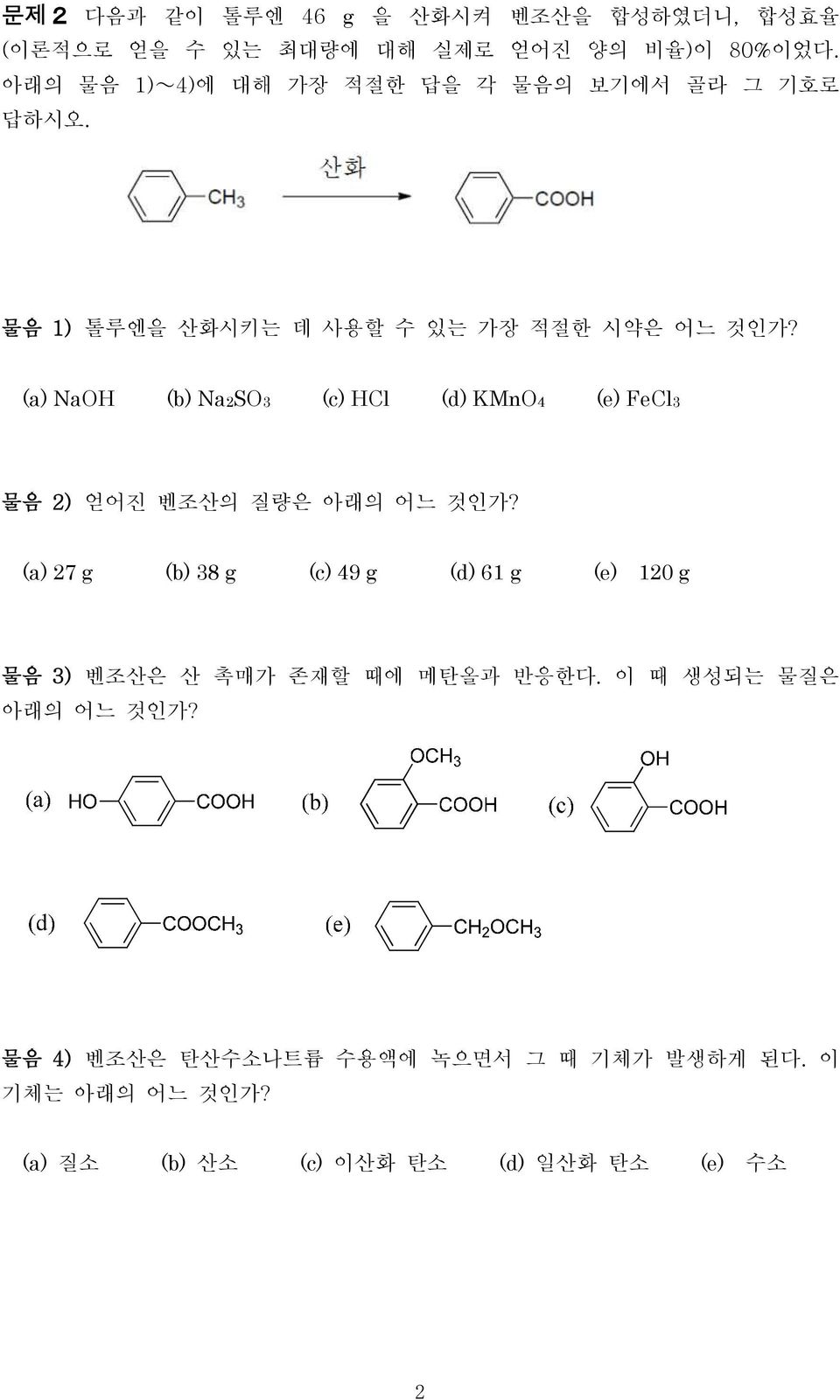 (a) NaOH (b) Na2SO3 (c) HCl (d) KMnO4 (e) FeCl3 물음 2) 얻어진 벤조산의 질량은 아래의 어느 것인가?