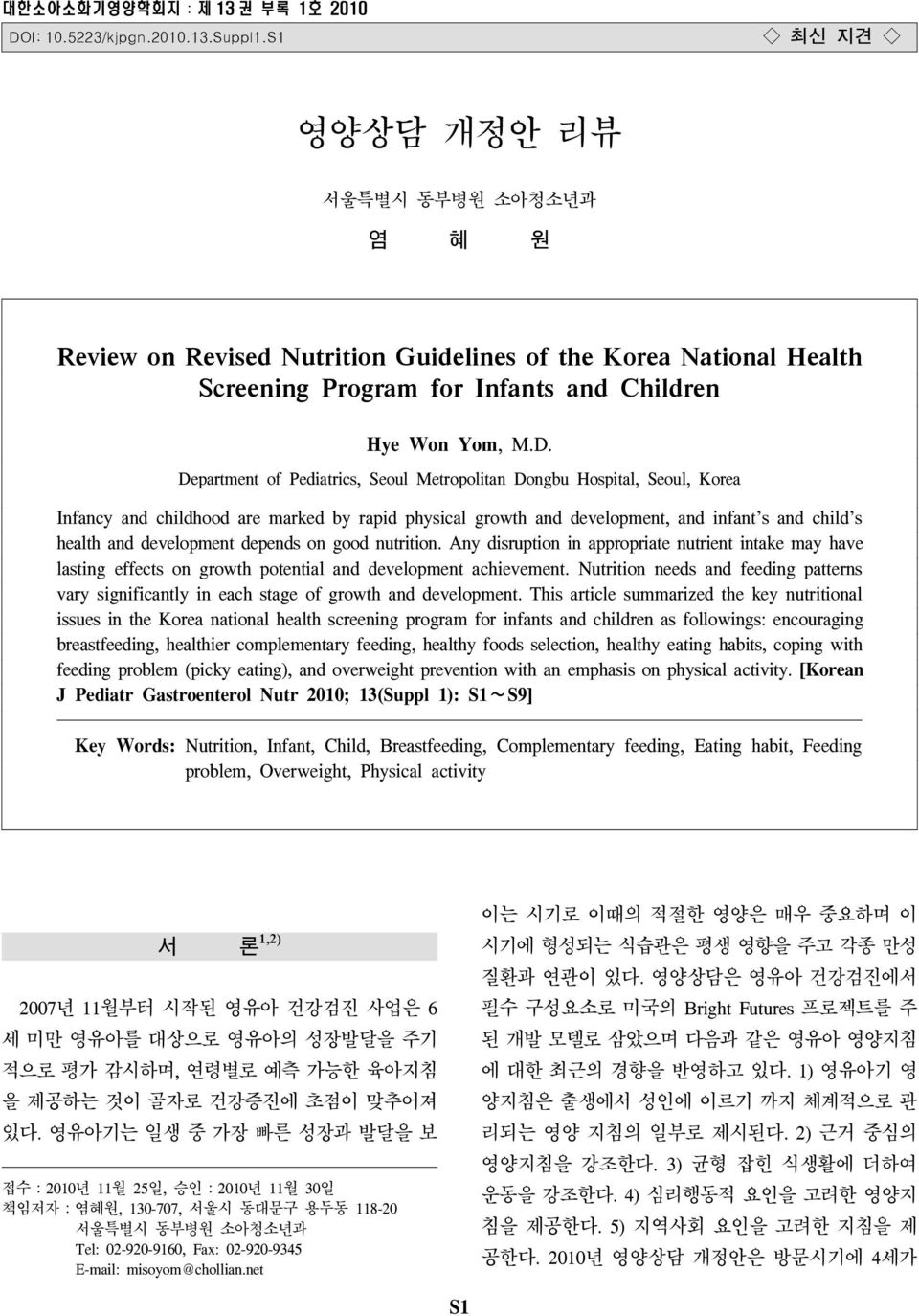 Department of Pediatrics, Seoul Metropolitan Dongbu Hospital, Seoul, Korea Infancy and childhood are marked by rapid physical growth and development, and infant s and child s health and development