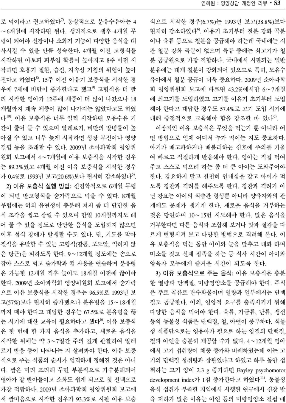 15주 이전 이유기 보충식을 시작한 경 우에 7세에 비만이 증가한다고 했고 9) 고형식을 더 빨 리 시작한 영아가 12주에 체중이 더 많이 나갔으나 18 개월까지 계속 체중이 많이 나가지는 않았다고도 하였 다 10).