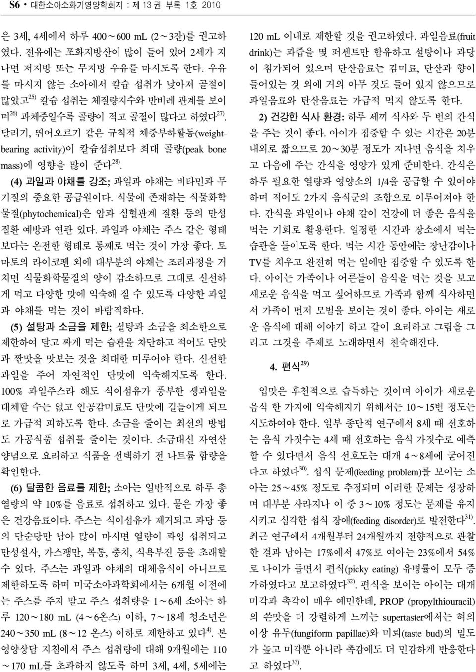 (4) 과일과 야채를 강조; 과일과 야채는 비타민과 무 기질의 중요한 공급원이다. 식물에 존재하는 식물화학 물질(phytochemical)은 암과 심혈관계 질환 등의 만성 질환 예방과 연관 있다. 과일과 야채는 주스 같은 형태 보다는 온전한 형태로 통째로 먹는 것이 가장 좋다.