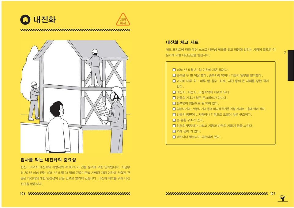 일본식 기와, 서양식 기와 등의 비교적 무거운 지붕 자재로 1 층에 벽이 적다. 건물의 평면이 L 자형이나 T 형으로 요철이 많은 구조이다. 큰 통층 구조가 있다. 창호의 맞음새가 나쁘고 기둥과 바닥의 기울기 등을 느낀다. 벽에 금이 가 있다.