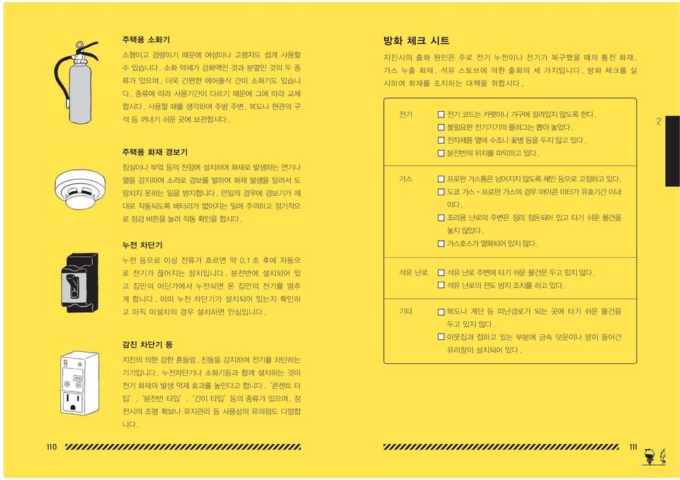 누전 차단기 방화 체크 시트 지진시의 출화 원인은 주로 전기 누전이나 전기가 복구했을 때의 통전 화재, 가스 누출 화재, 석유 스토브에 의한 출화의 세 가지입니다. 방화 체크를 실 시하여 화재를 조지하는 대책을 취합시다. 전기 전기 코드는 카펫이나 가구에 깔려있지 않도록 한다. 불필요한 전기기기의 플러그는 뽑아 놓았다.