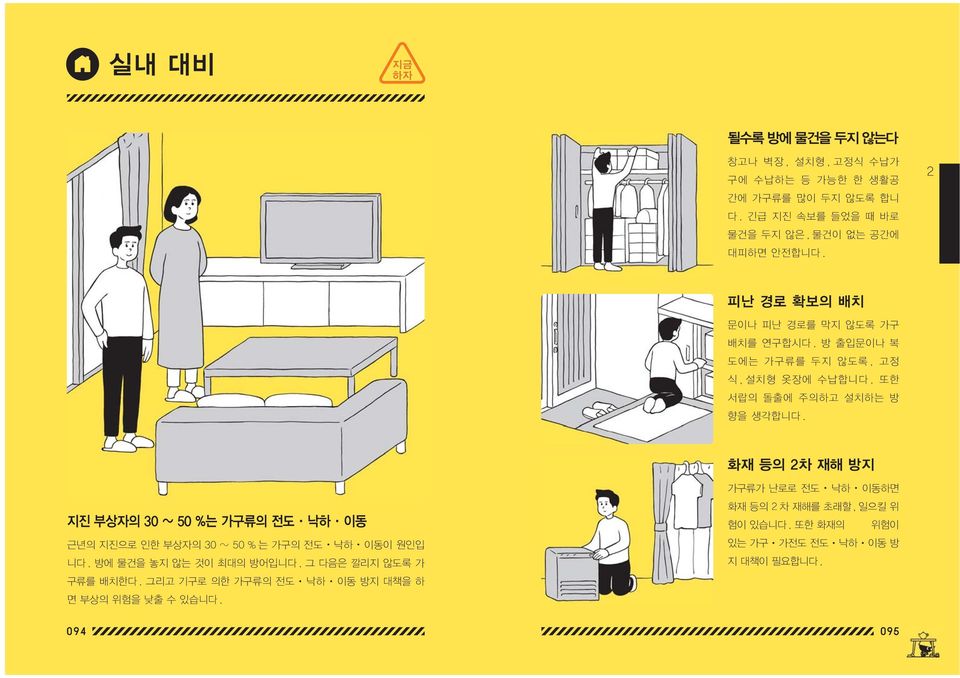 화재 등의 차 재해 방지 지진 부상자의 30 ~ 50 %는 가구류의 전도 낙하 이동 근년의 지진으로 인한 부상자의 30 ~ 50 % 는 가구의 전도 낙하 이동이 원인입 니다. 방에 물건을 놓지 않는 것이 최대의 방어입니다.