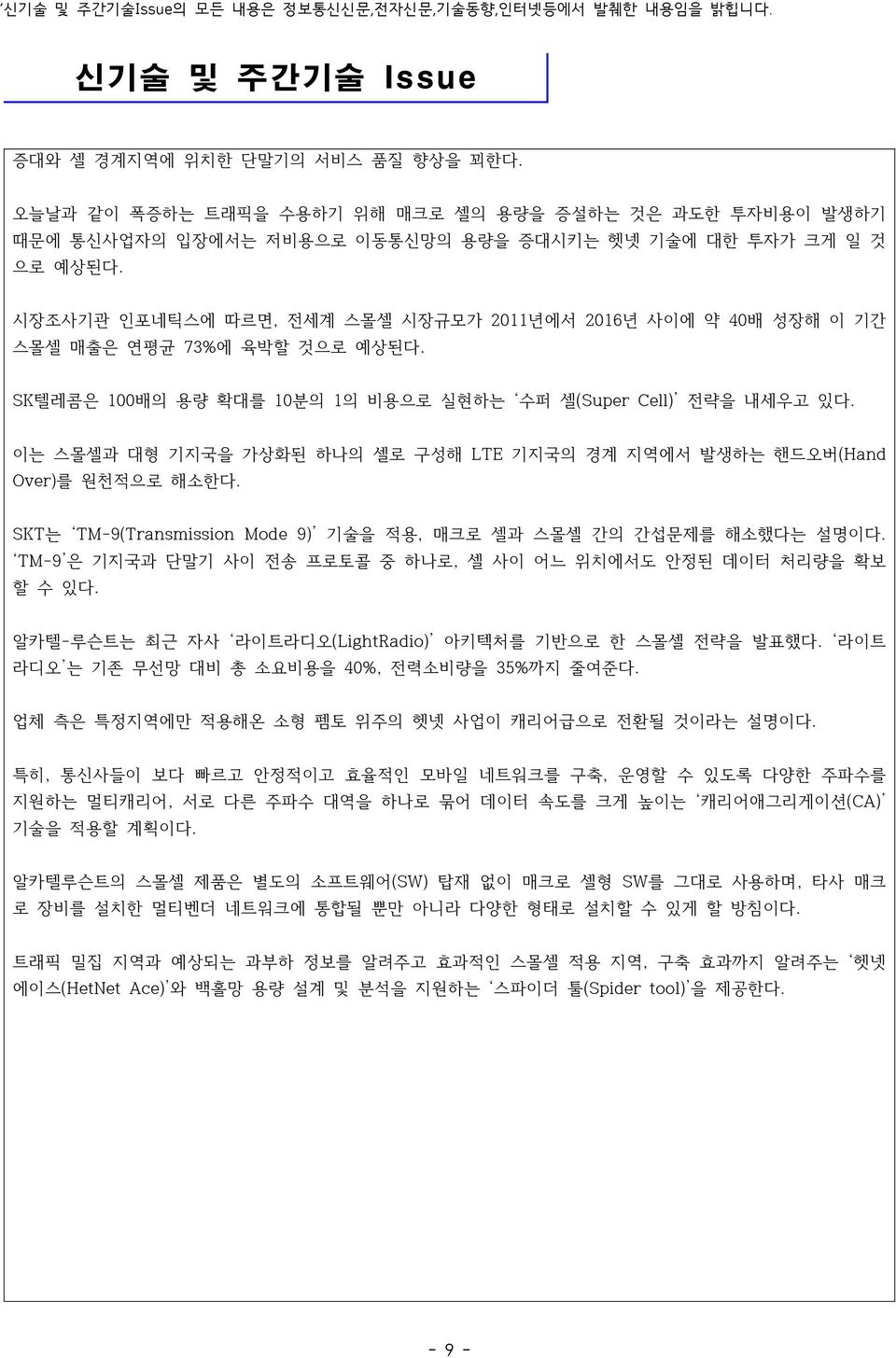 이는 스몰셀과 대형 기지국을 가상화된 하나의 셀로 구성해 LTE 기지국의 경계 지역에서 발생하는 핸드오버(Hand Over)를 원천적으로 해소한다. SKT는 TM-9(Transmission Mode 9) 기술을 적용, 매크로 셀과 스몰셀 간의 간섭문제를 해소했다는 설명이다.