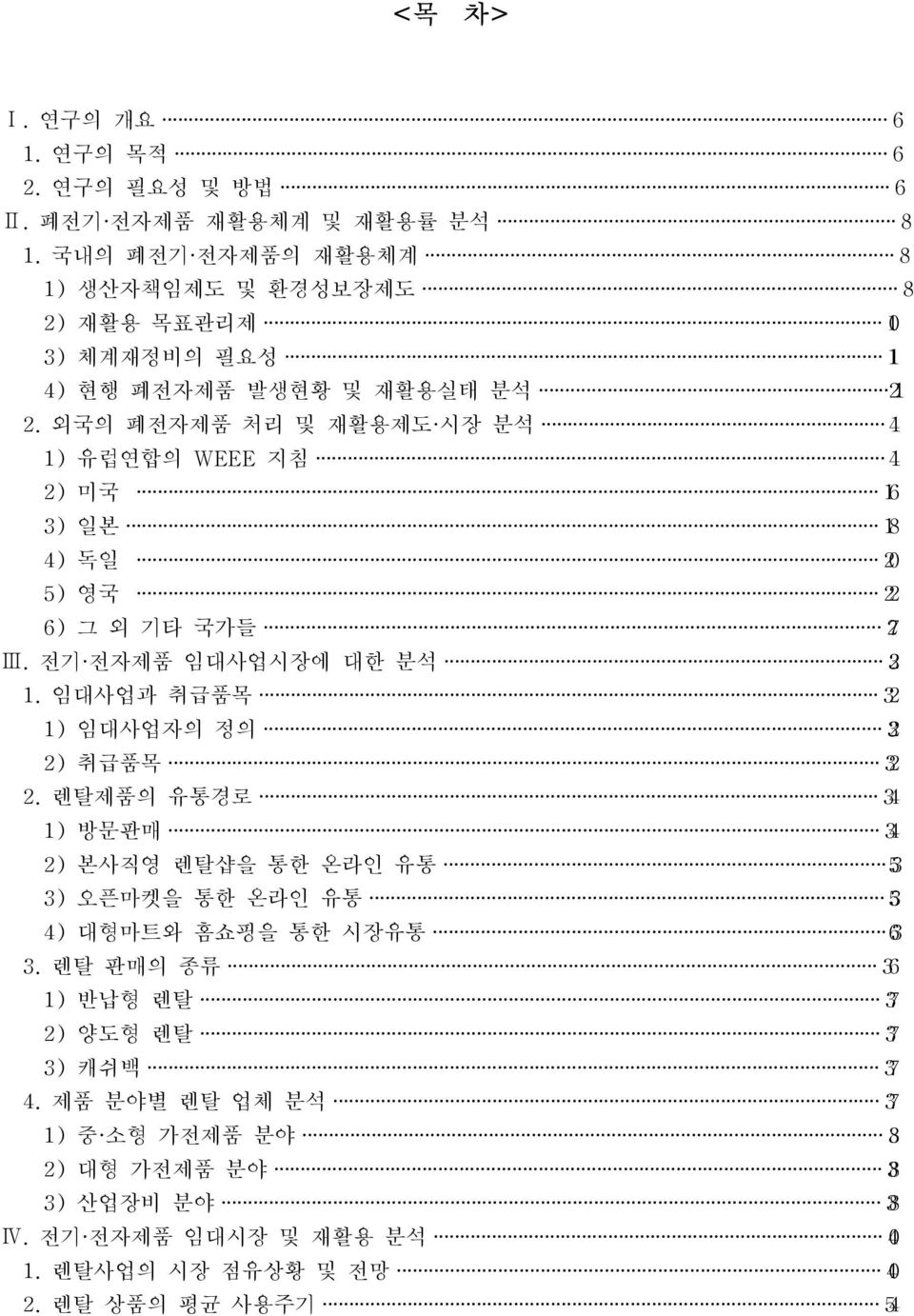 외국의 폐전자제품 처리 및 재활용제도 시장 분석 14 1) 유럽연합의 WEEE 지침 14 2) 미국 16 3) 일본 18 4) 독일 20 5) 영국 22 6) 그 외 기타 국가들 27 Ⅲ. 전기 전자제품 임대사업시장에 대한 분석 32 1.