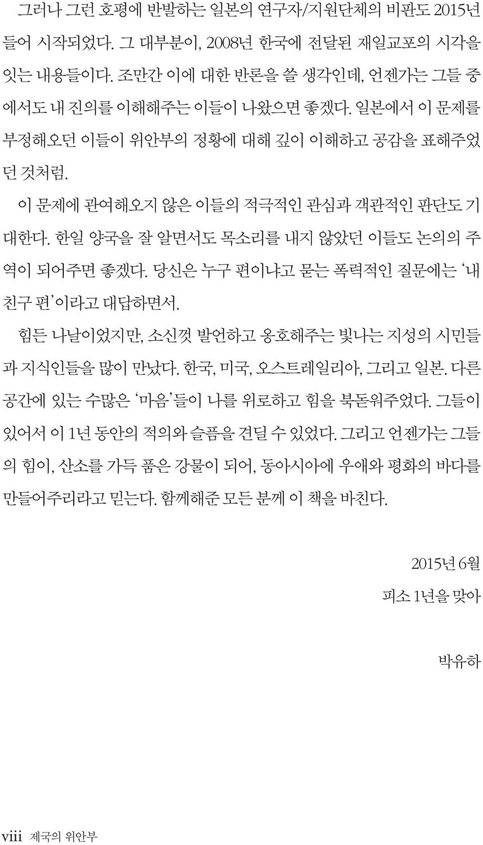 당신은 누구 편이냐고 묻는 폭력적인 질문에는 내 친구 편 이라고 대답하면서. 힘든 나날이었지만, 소신껏 발언하고 옹호해주는 빛나는 지성의 시민들 과 지식인들을 많이 만났다. 한국, 미국, 오스트레일리아, 그리고 일본.