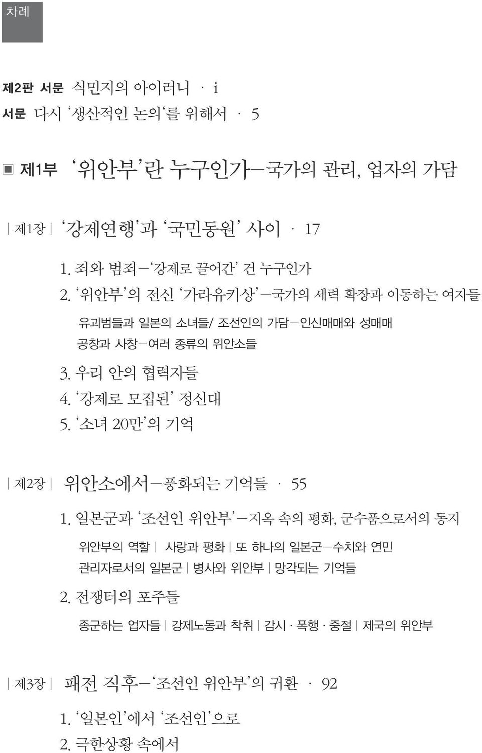 우리 안의 협력자들 4. 강제로 모집된 정신대 5. 소녀 20만 의 기억 제2장 위안소에서-풍화되는 기억들 55 1.