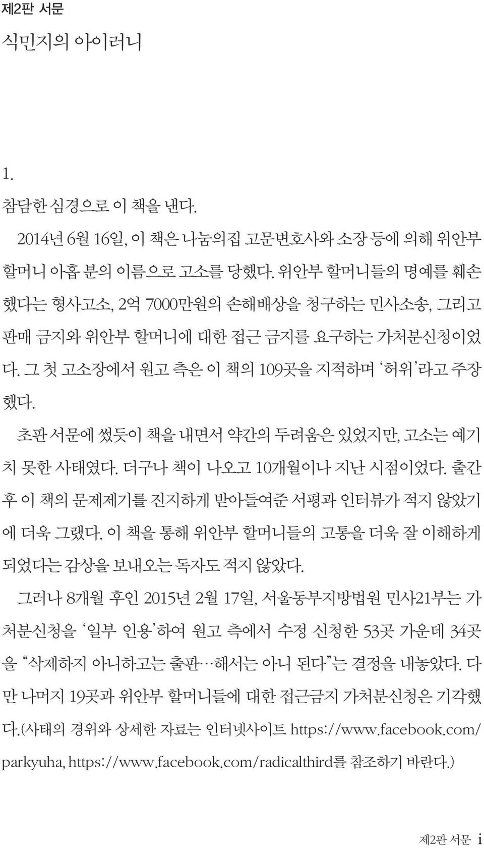 초판 서문에 썼듯이 책을 내면서 약간의 두려움은 있었지만, 고소는 예기 치 못한 사태였다. 더구나 책이 나오고 10개월이나 지난 시점이었다. 출간 후 이 책의 문제제기를 진지하게 받아들여준 서평과 인터뷰가 적지 않았기 에 더욱 그랬다.