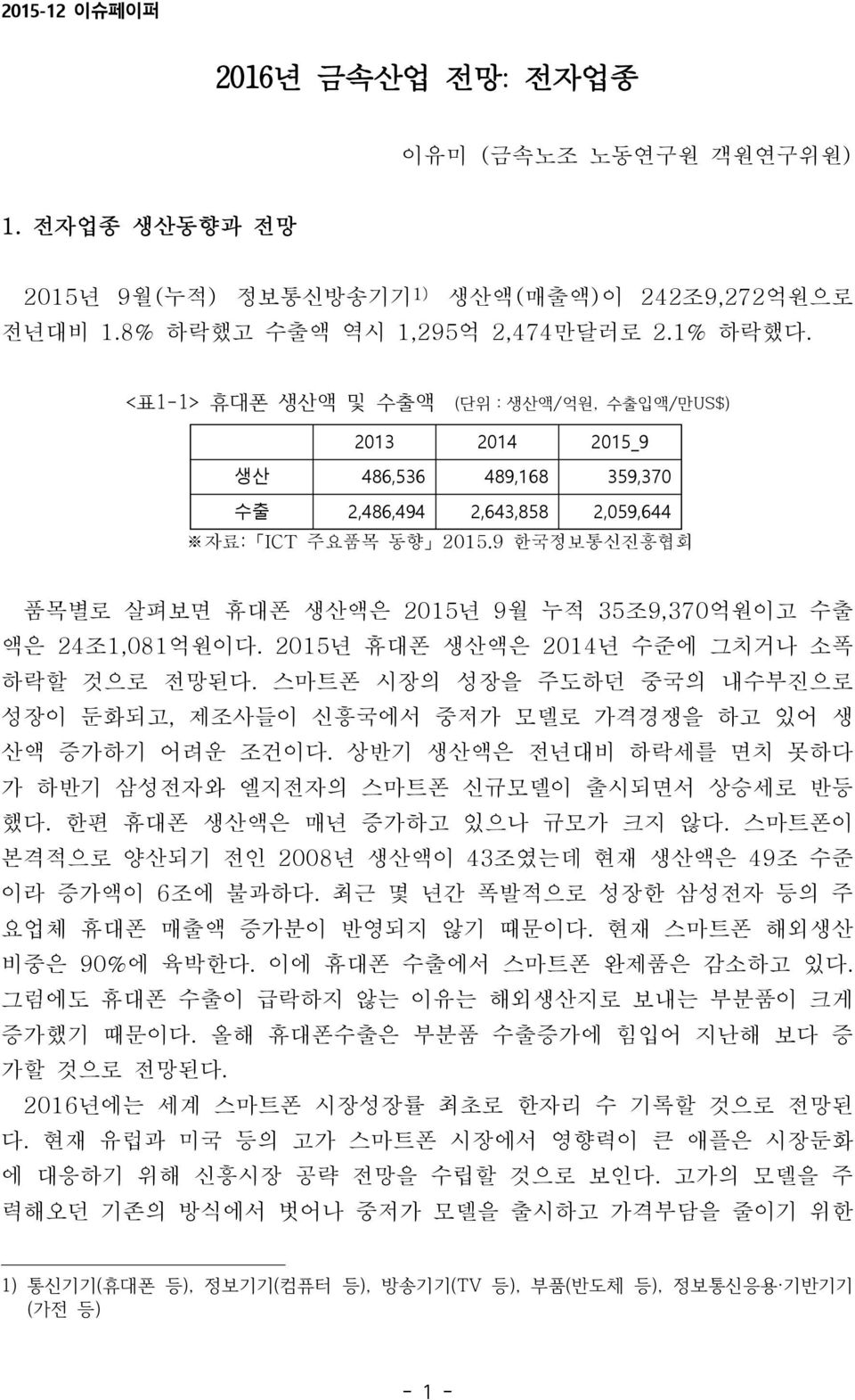 9 한국정보통신진흥협회 품목별로 살펴보면 휴대폰 생산액은 2015년 9월 누적 35조9,370억원이고 수출 액은 24조1,081억원이다. 2015년 휴대폰 생산액은 년 수준에 그치거나 소폭 하락할 것으로 전망된다.