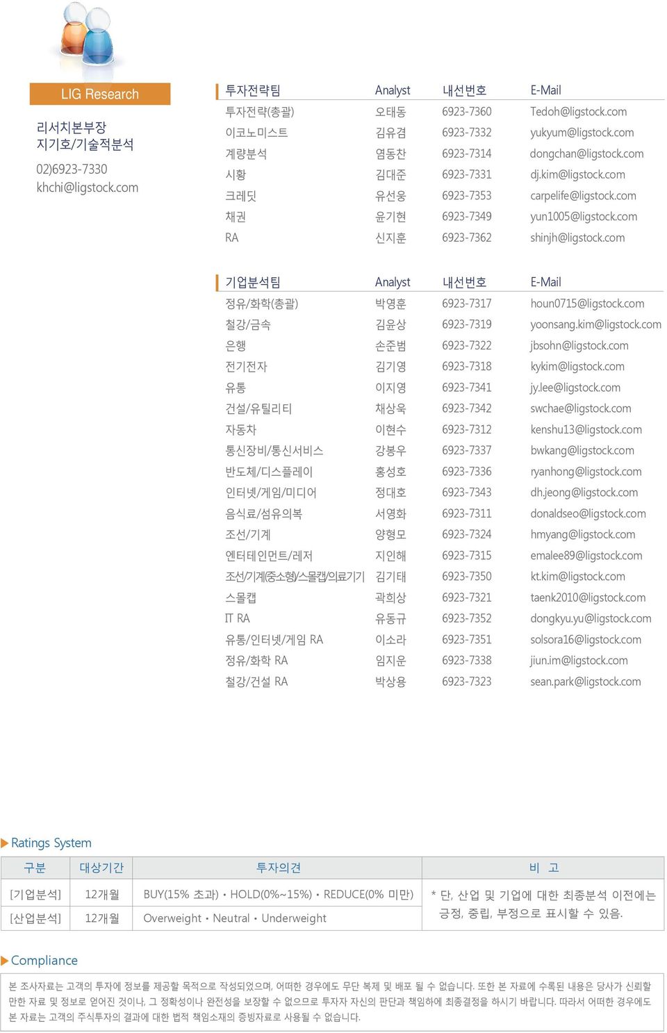 com 기업분석팀 Analyst 내선번호 E-Mail 정유/화학(총괄) 박영훈 6923-7317 houn715@ligstock.com 철강/금속 김윤상 6923-7319 yoonsang.kim@ligstock.com 은행 손준범 6923-7322 jbsohn@ligstock.com 전기전자 김기영 6923-7318 kykim@ligstock.