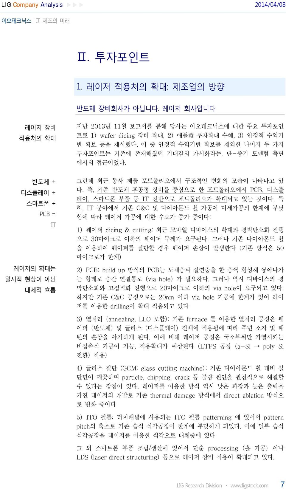 이 중 안정적 수익기반 확보를 제외한 나머지 두 가지 투자포인트는 기존에 존재해왔던 기대감의 가시화라는, 단-중기 모멘텀 측면 에서의 접근이었다. 그런데 최근 동사 제품 포트폴리오에서 구조적인 변화의 모습이 나타나고 있 다.