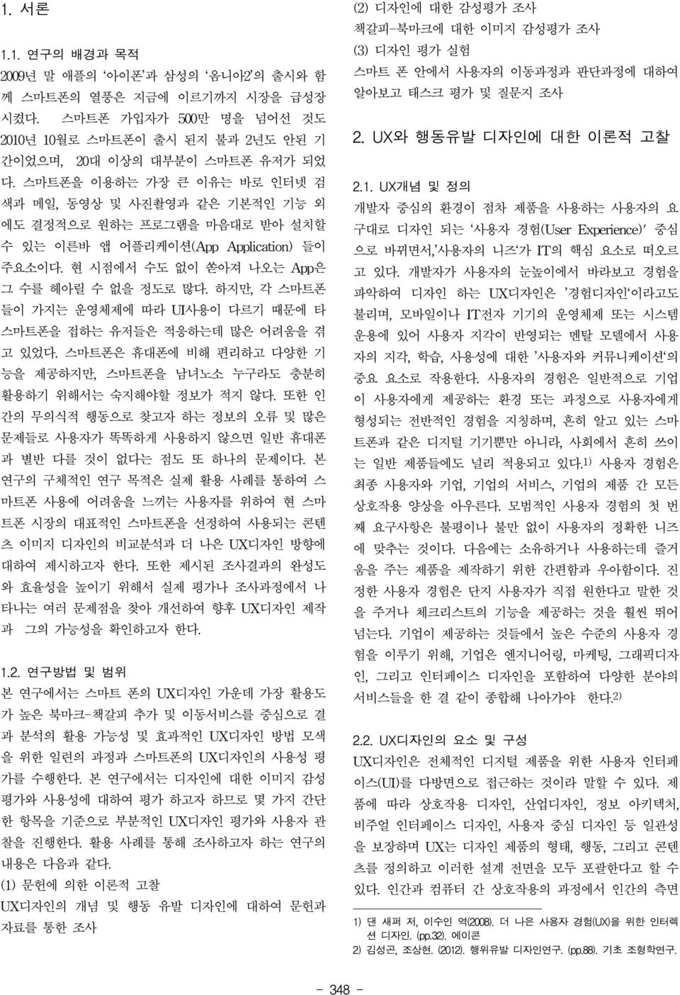 하지만, 각 스마트폰 들이 가지는 운영체제에 따라 UI사용이 다르기 때문에 타 스마트폰을 접하는 유저들은 적응하는데 많은 어려움을 겪 고 있었다. 스마트폰은 휴대폰에 비해 편리하고 다양한 기 능을 제공하지만, 스마트폰을 남녀노소 누구라도 충분히 활용하기 위해서는 숙지해야할 정보가 적지 않다.