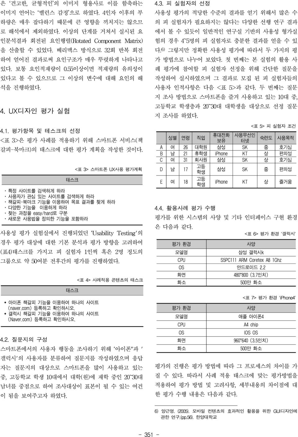 평가항목 및 테스크의 선정 <표 3>은 평가 사례를 적용하기 위해 스마트폰 서비스(책 갈피-북마크)의 태스크에 대한 평가 계획을 작성한 것이다. 태스크 태스크 w 아이폰 책갈피 기능을 이용하여 하나의 사이트 (naver.com) 등록하고 확인하시오.