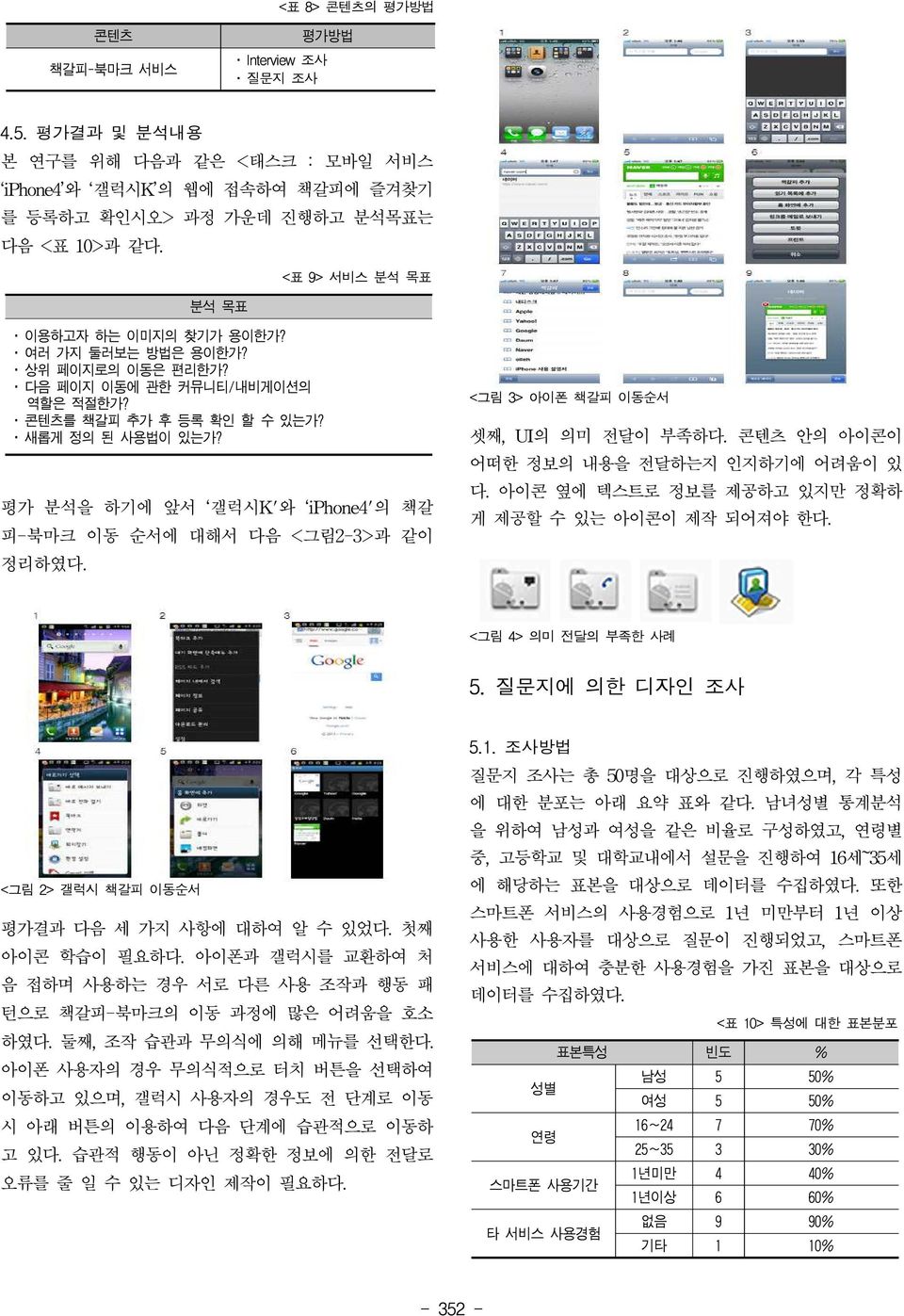 평가 분석을 하기에 앞서 갤럭시K'와 iphone4'의 책갈 피-북마크 이동 순서에 대해서 다음 <그림2-3>과 같이 정리하였다. <그림 3> 아이폰 책갈피 이동순서 셋째, UI의 의미 전달이 부족하다. 콘텐츠 안의 아이콘이 어떠한 정보의 내용을 전달하는지 인지하기에 어려움이 있 다.