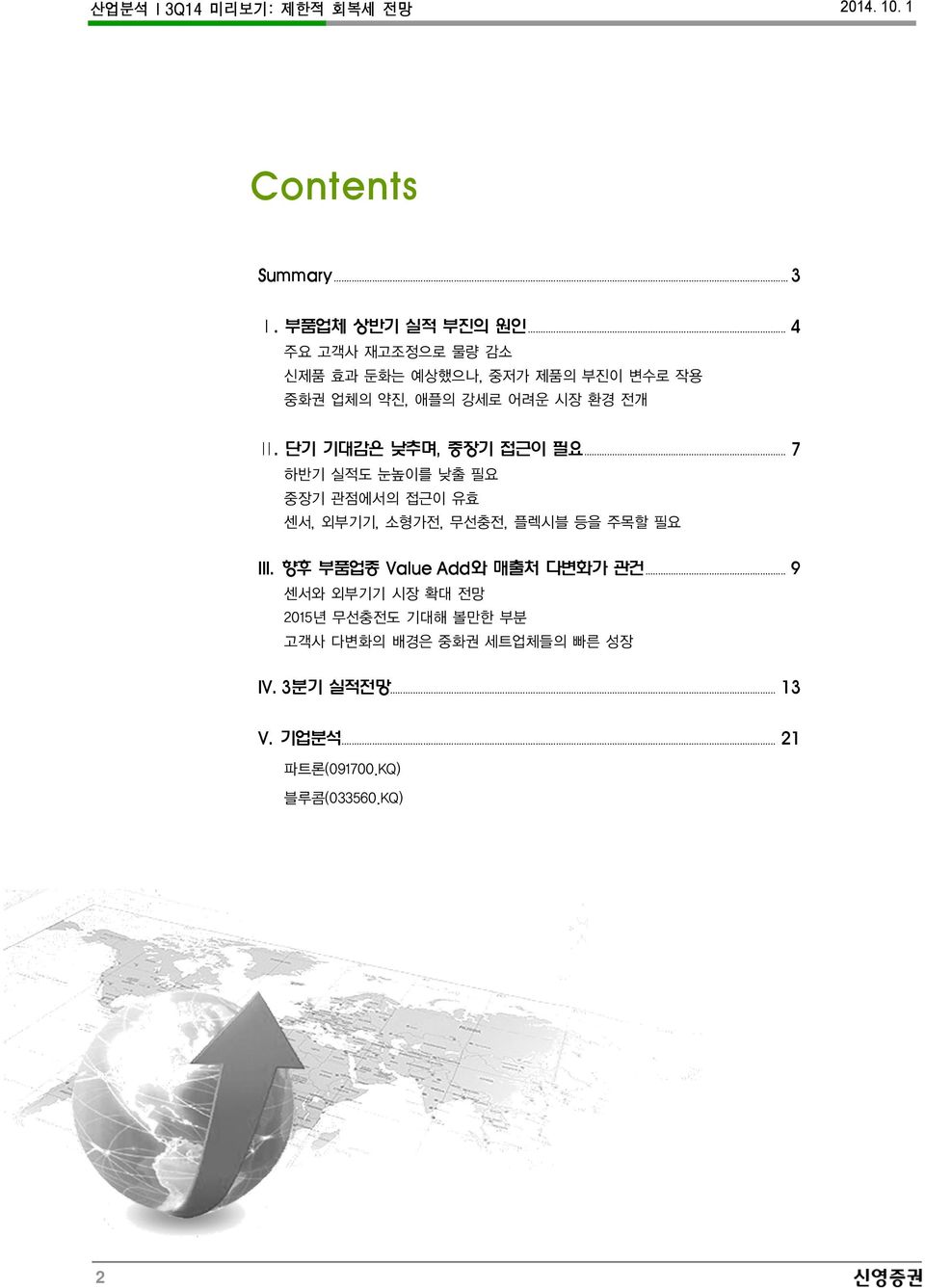 단기 기대감은 낮추며, 중장기 접근이 필요... 7 하반기 실적도 눈높이를 낮출 필요 중장기 관점에서의 접근이 유효 센서, 외부기기, 소형가전, 무선충전, 플렉시블 등을 주목할 필요 III.