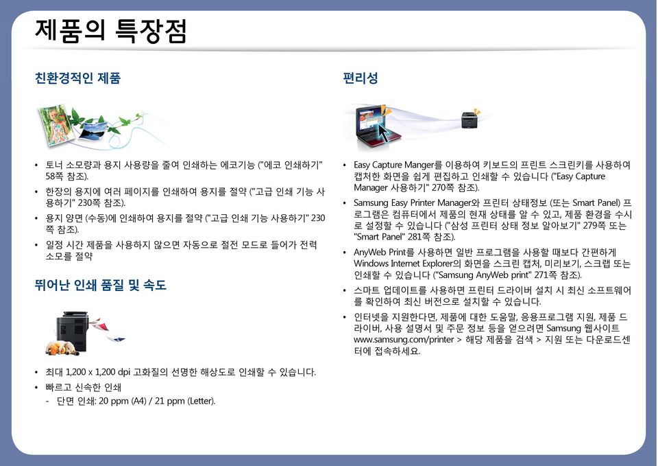 Samsung Easy Printer Manager와 프린터 상태정보 (또는 Smart Panel) 프 로그램은 컴퓨터에서 제품의 현재 상태를 알 수 있고, 제품 환경을 수시 로 설정할 수 있습니다 ("삼성 프린터 상태 정보 알아보기" 279쪽 또는 "Smart Panel" 281쪽 참조).