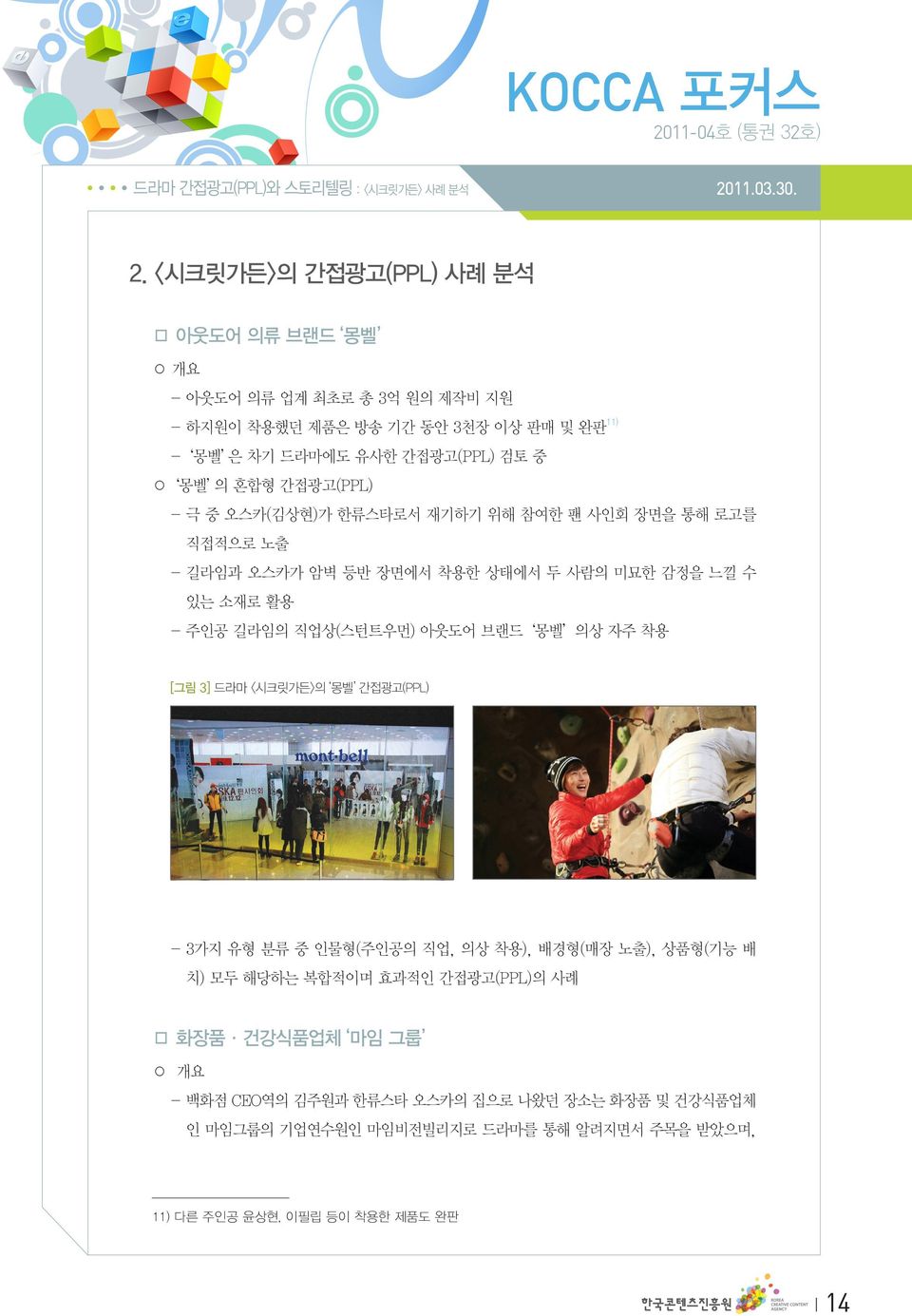 직업상(스턴트우먼) 아웃도어 브랜드 몽벨 의상 자주 착용 [그림 3] 드라마 <시크릿가든>의 몽벨 간접광고(PPL) - 3가지 유형 분류 중 인물형(주인공의 직업, 의상 착용), 배경형(매장 노출), 상품형(기능 배 치) 모두 해당하는 복합적이며 효과적인 간접광고(PPL)의