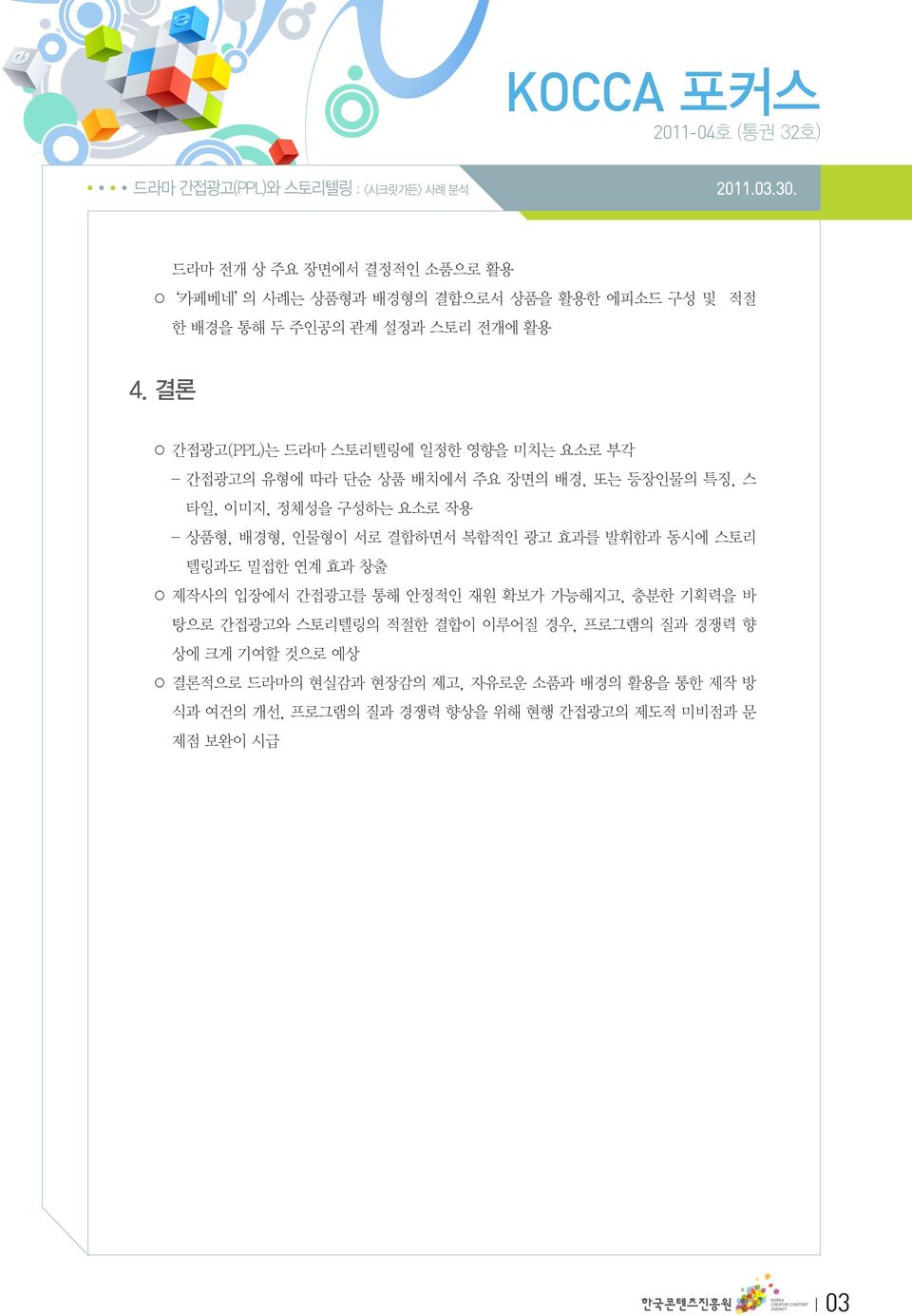 인물형이 서로 결합하면서 복합적인 광고 효과를 발휘함과 동시에 스토리 텔링과도 밀접한 연계 효과 창출 제작사의 입장에서 간접광고를 통해 안정적인 재원 확보가 가능해지고, 충분한 기획력을 바 탕으로 간접광고와 스토리텔링의 적절한 결합이