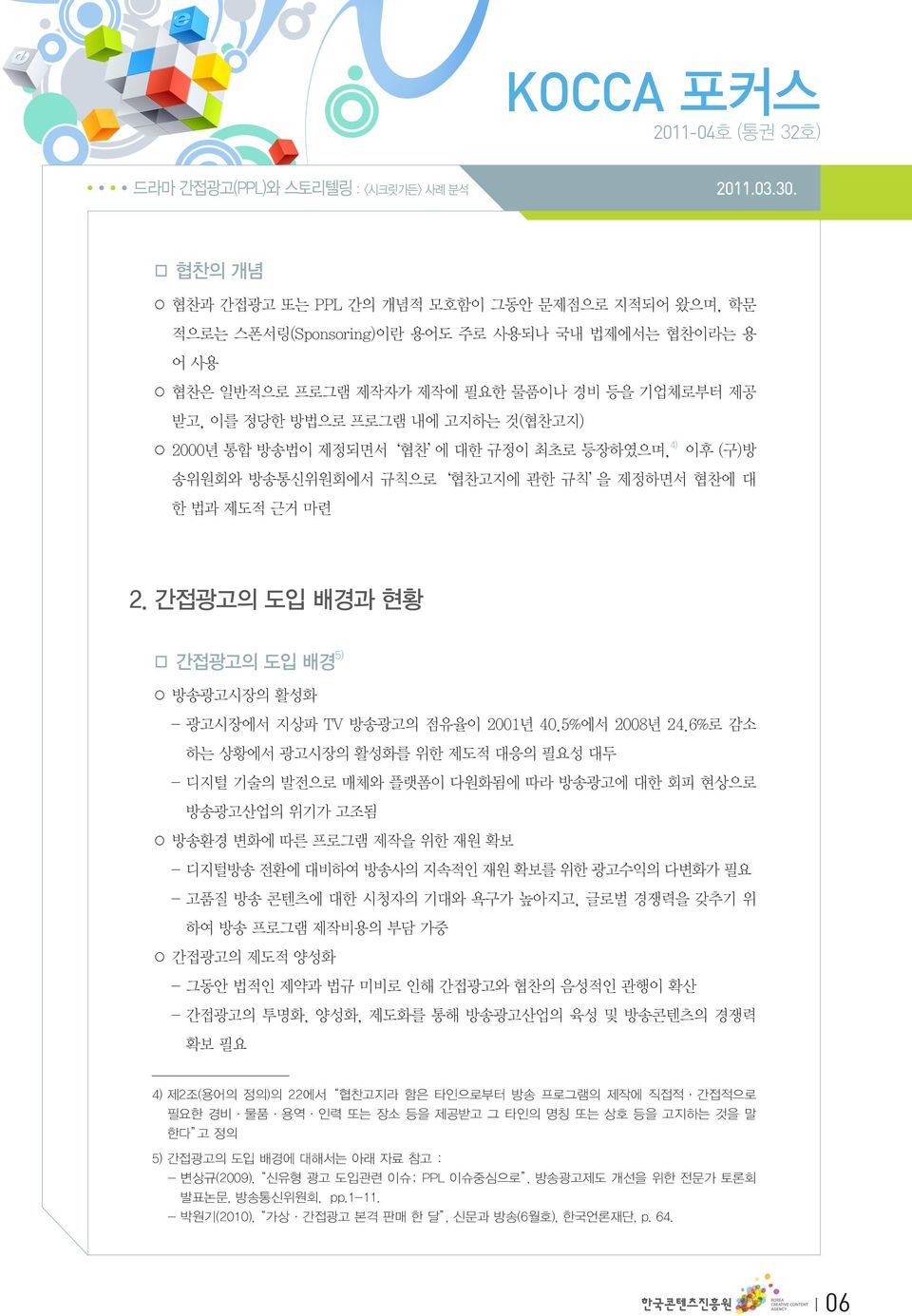 간접광고의 도입 배경과 현황 간접광고의 도입 배경 5) 방송광고시장의 활성화 - 광고시장에서 지상파 TV 방송광고의 점유율이 2001년 40.5%에서 2008년 24.