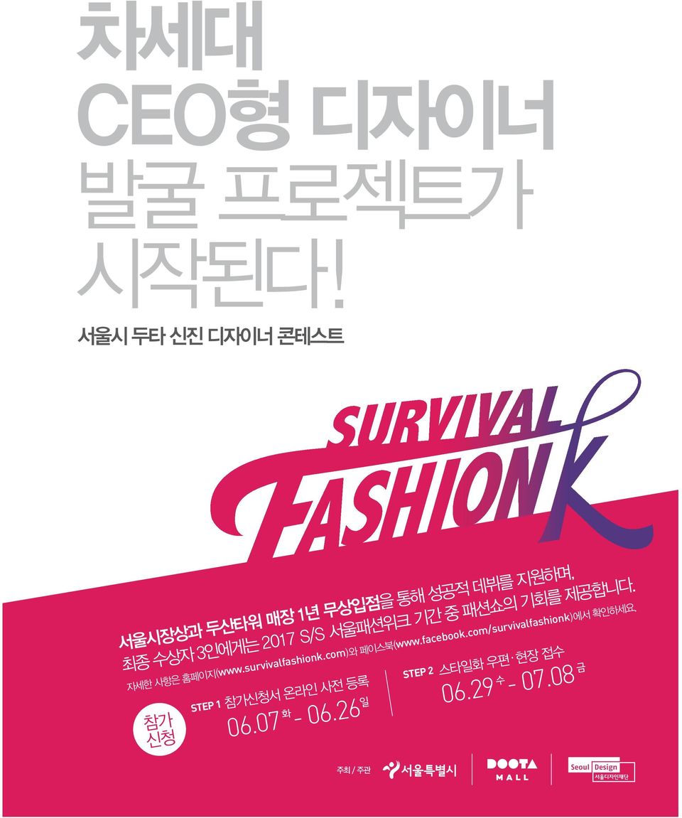 S/S 서울패션위크 기간 중 패션쇼의 기회를 제공합니다. 자세한 사항은 홈페이지(www.survivalfashionk.