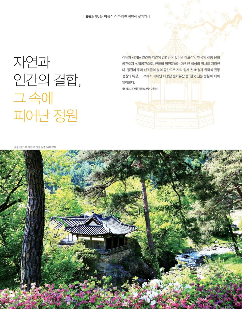 정원이 우리 선조들의 삶의 공간으로 자리 잡게 된 배경과 한국식 전통 정원의 특징, 그 속에서 피어난 다양한 문화유산