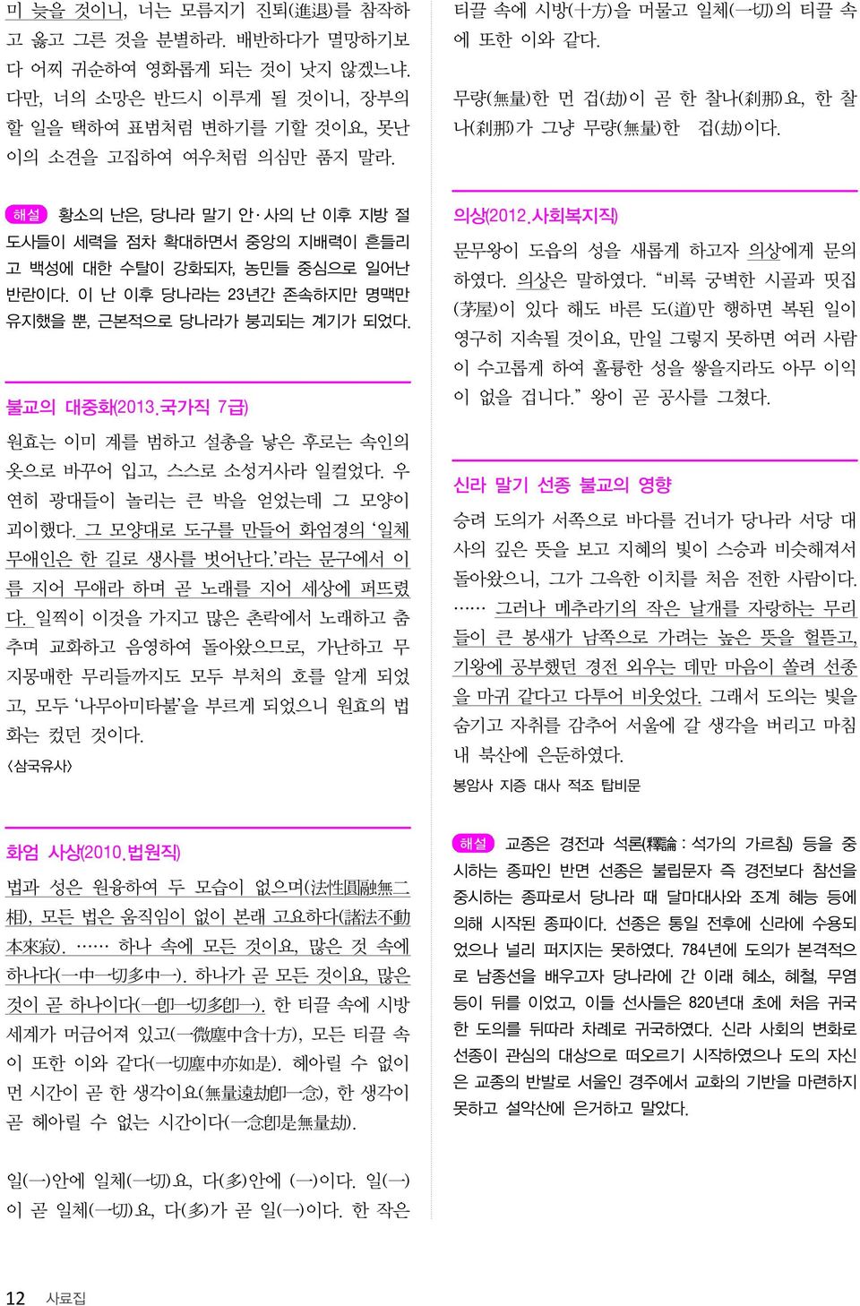 해설 황소의 난은, 당나라 말기 안 사의 난 이후 지방 절 도사들이 세력을 점차 확대하면서 중앙의 지배력이 흔들리 고 백성에 대한 수탈이 강화되자, 농민들 중심으로 일어난 반란이다. 이 난 이후 당나라는 23년간 존속하지만 명맥만 유지했을 뿐, 근본적으로 당나라가 붕괴되는 계기가 되었다. 불교의 대중화(2013.