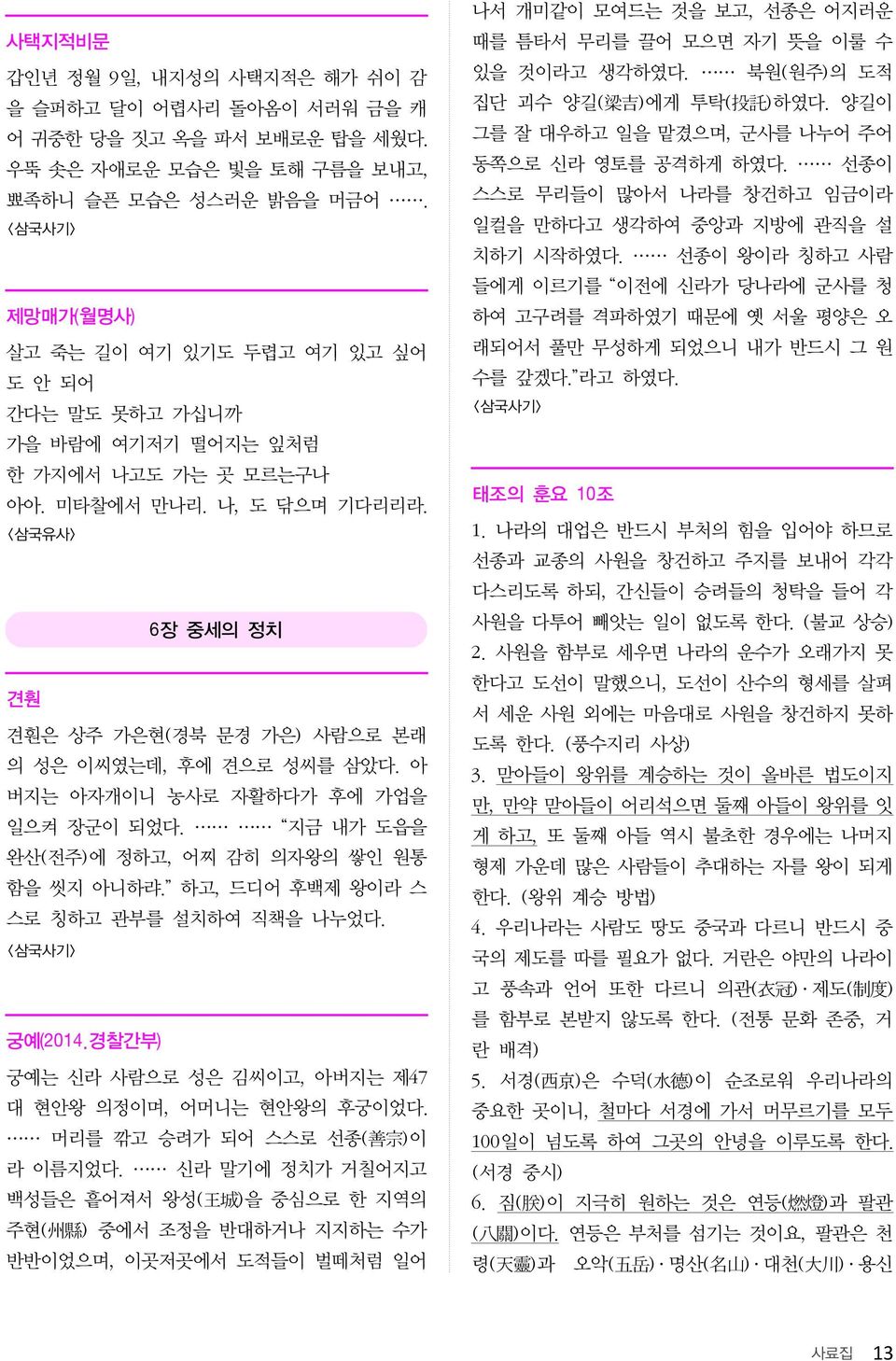 <삼국유사> 6장 중세의 정치 견훤 견훤은 상주 가은현(경북 문경 가은) 사람으로 본래 의 성은 이씨였는데, 후에 견으로 성씨를 삼았다. 아 버지는 아자개이니 농사로 자활하다가 후에 가업을 일으켜 장군이 되었다. 지금 내가 도읍을 완산(전주)에 정하고, 어찌 감히 의자왕의 쌓인 원통 함을 씻지 아니하랴.