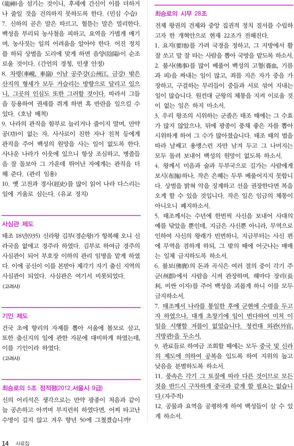 나라의 관직을 함부로 늘리거나 줄이지 말며, 만약 공( 功 )이 없는 자, 사사로이 친한 자나 친척 등에게 관직을 주어 백성의 원망을 사는 일이 없도록 한다. 사나운 나라가 이웃에 있으니 항상 조심하고, 병졸들 을 잘 돌보아 그 가운데 뛰어난 자에게는 관직을 더 해 준다. (관리 임용) 10.