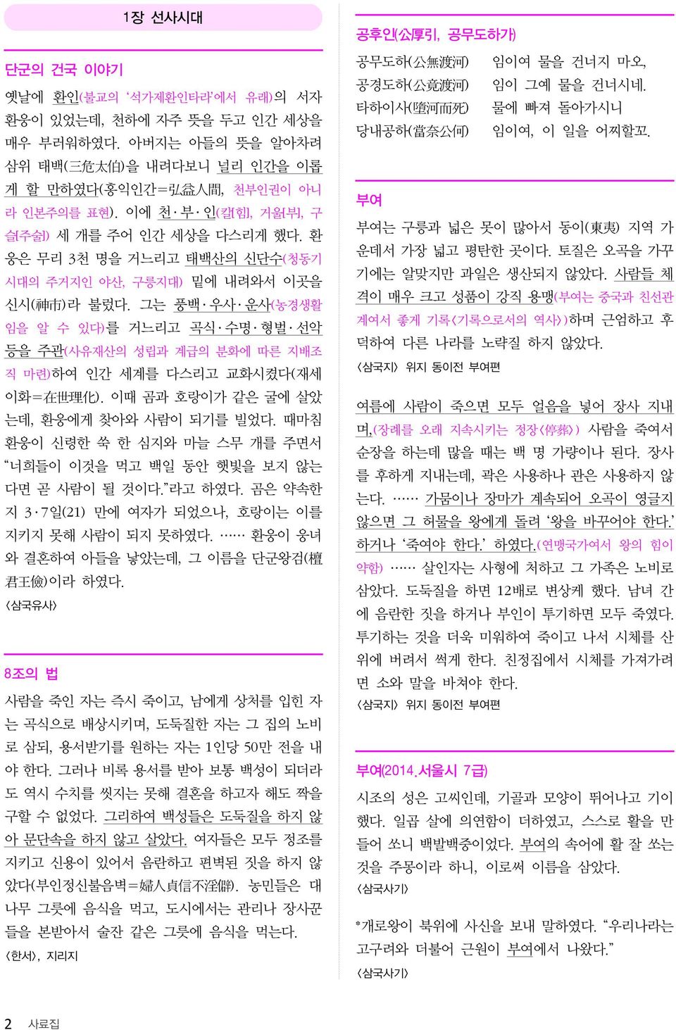 그는 풍백 우사 운사(농경생활 임을 알 수 있다)를 거느리고 곡식 수명 형벌 선악 등을 주관(사유재산의 성립과 계급의 분화에 따른 지배조 직 마련)하여 인간 세계를 다스리고 교화시켰다(재세 이화= 在 世 理 化 ). 이때 곰과 호랑이가 같은 굴에 살았 는데, 환웅에게 찾아와 사람이 되기를 빌었다.