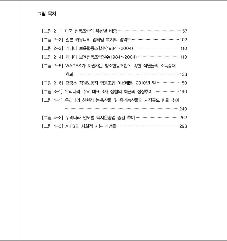 직원들의 소득증대 효과 133 [그림 2-6] 프랑스 직원노동자 협동조합 이윤배분: 2010년 말 150 [그림 3-1] 우리나라 주요 대표 3개 생협의 최근의 성장추이