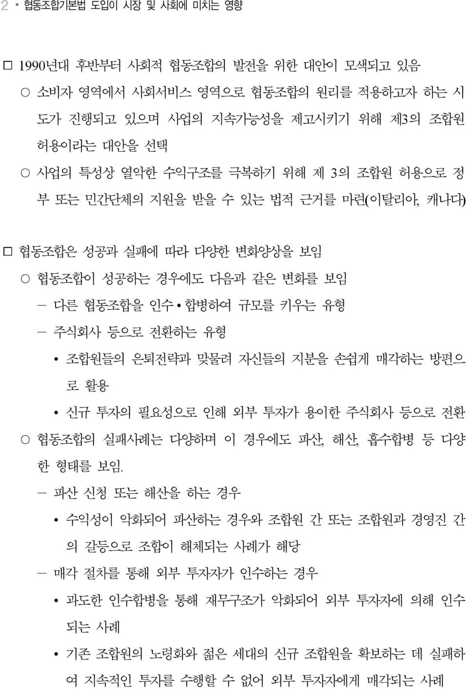 유형 조합원들의 은퇴전략과 맞물려 자신들의 지분을 손쉽게 매각하는 방편으 로 활용 신규 투자의 필요성으로 인해 외부 투자가 용이한 주식회사 등으로 전환 협동조합의 실패사례는 다양하며 이 경우에도 파산, 해산, 흡수합병 등 다양 한 형태를 보임.