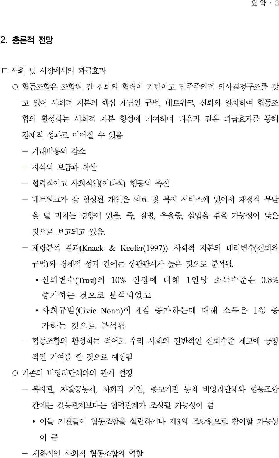 지식의 보급과 확산 - 협력적이고 사회적인(이타적) 행동의 촉진 - 네트워크가 잘 형성된 개인은 의료 및 복지 서비스에 있어서 재정적 부담 을 덜 미치는 경향이 있음. 즉, 질병, 우울증, 실업을 겪을 가능성이 낮은 것으로 보고되고 있음.