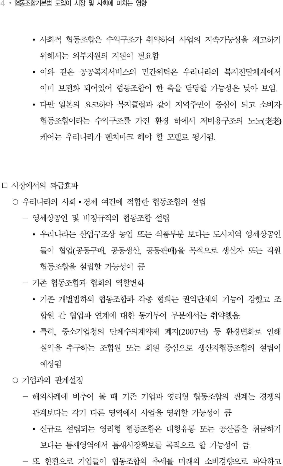 시장에서의 파급효과 우리나라의 사회 경제 여건에 적합한 협동조합의 설립 - 영세상공인 및 비정규직의 협동조합 설립 우리나라는 산업구조상 농업 또는 식품부분 보다는 도시지역 영세상공인 들이 협업(공동구매, 공동생산, 공동판매)을 목적으로 생산자 또는 직원 협동조합을 설립할 가능성이 큼 - 기존 협동조합과 협회의 역할변화 기존 개별법하의 협동조합과 각종